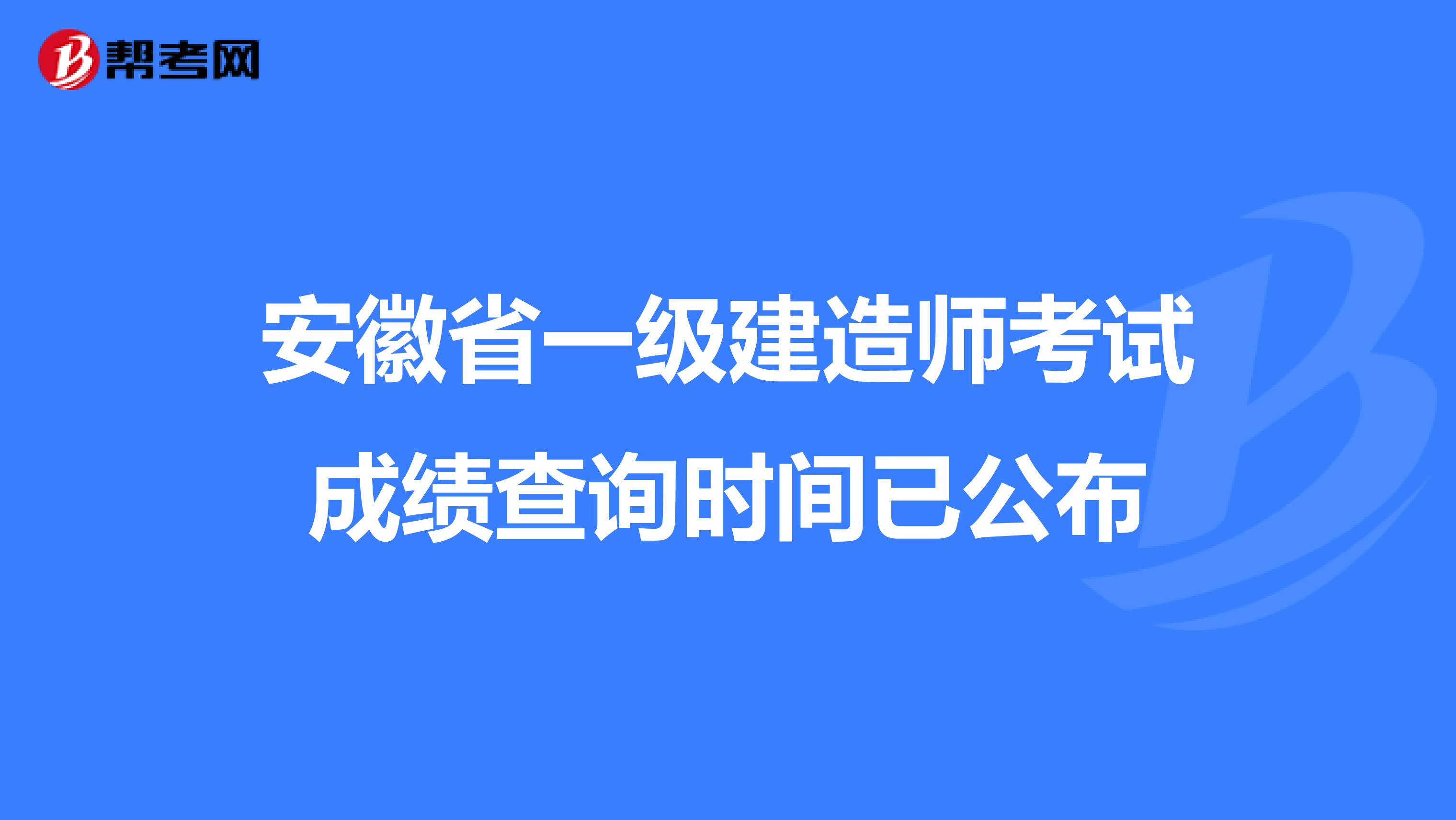 安徽省一级建造师考试成绩查询时间已公布