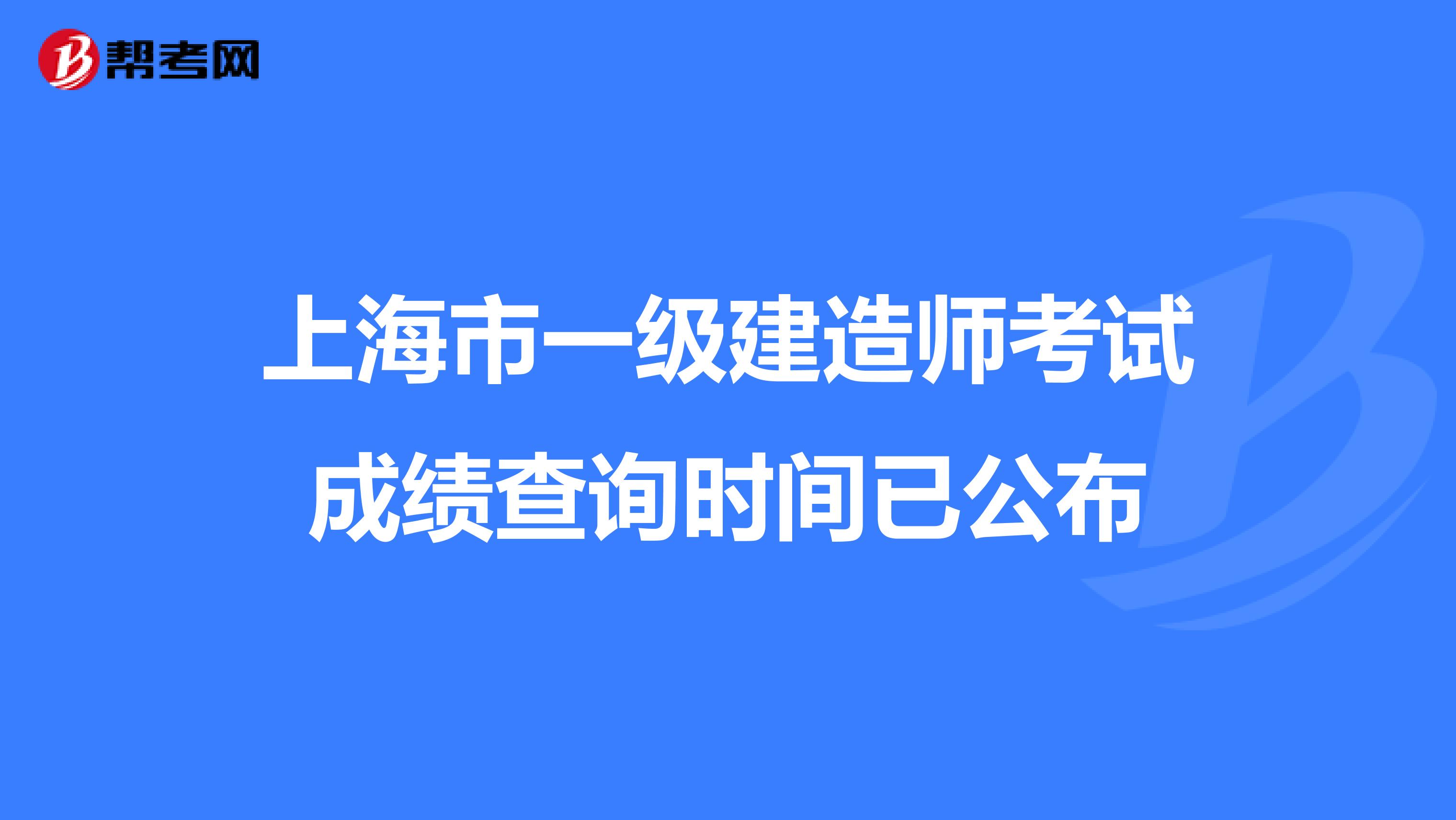 上海市一级建造师考试成绩查询时间已公布