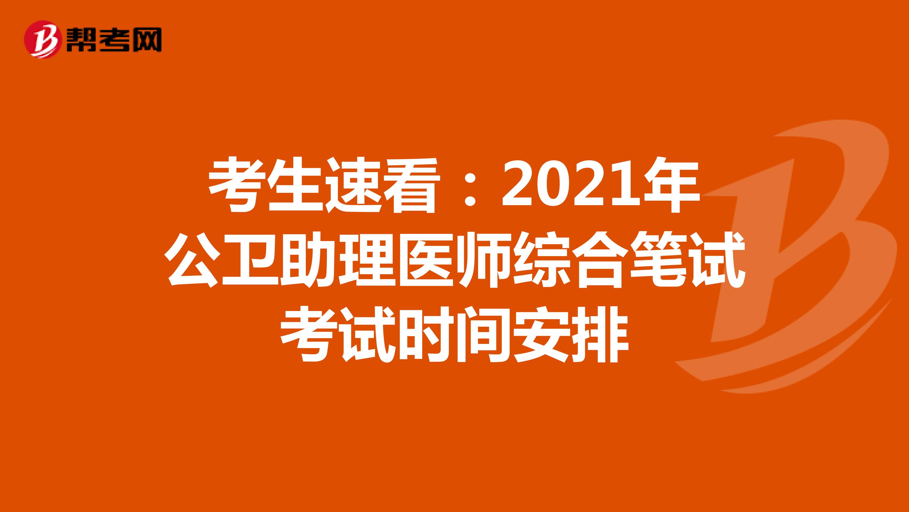 考生速看:2021年公衛(wèi)助理醫(yī)師綜合筆試考試時間安排