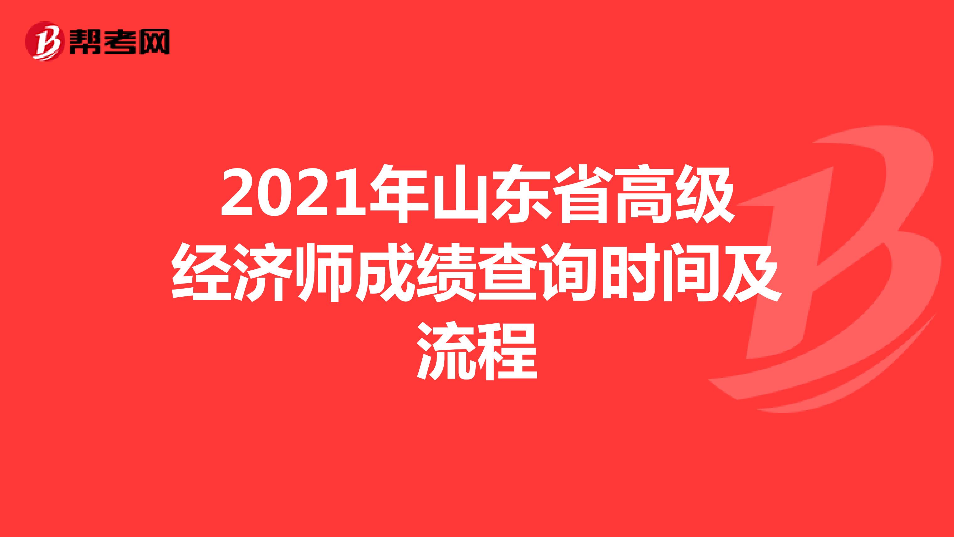 2021年山东省高级经济师成绩查询时间及流程