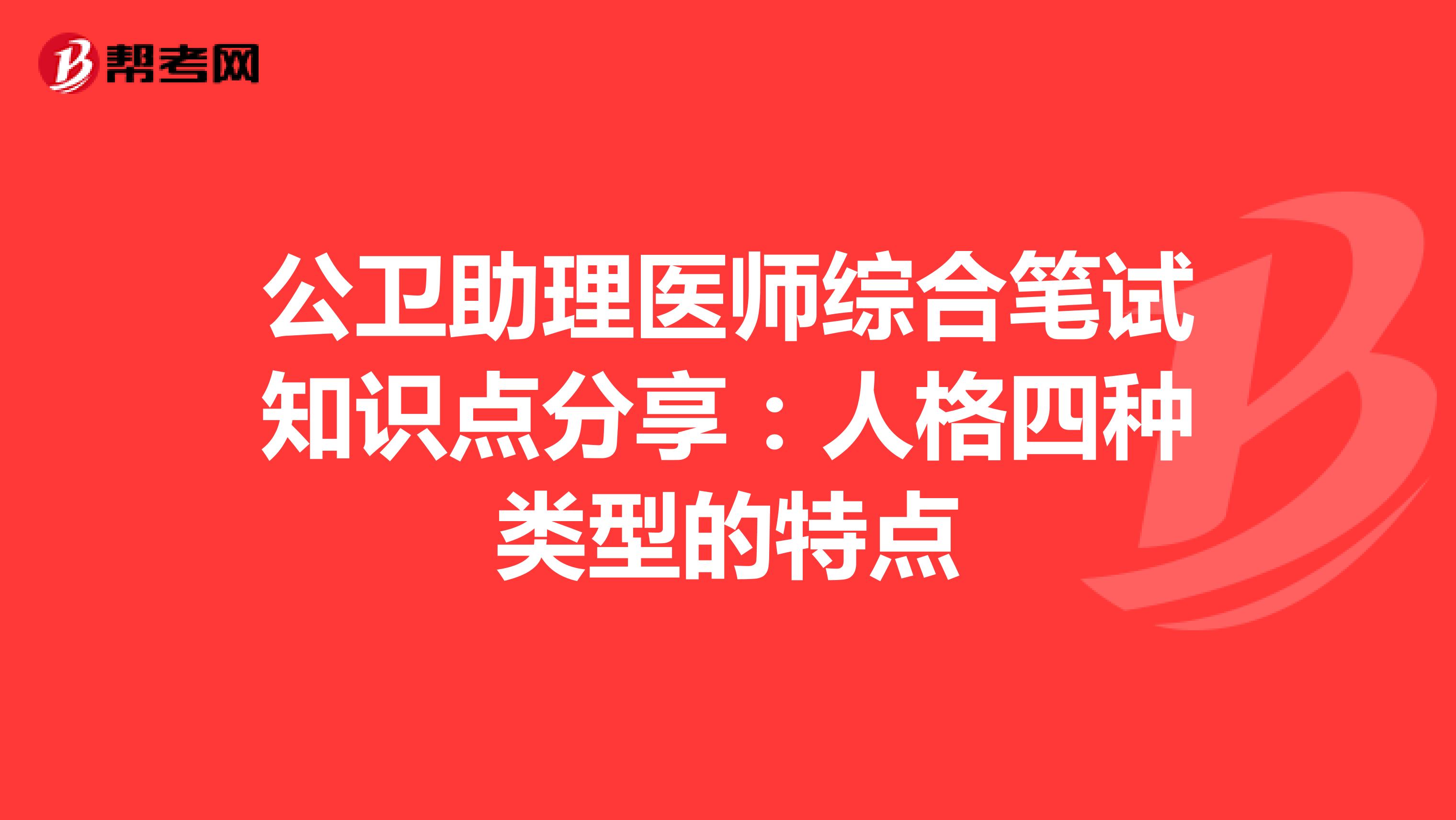公卫助理医师综合笔试知识点分享：人格四种类型的特点