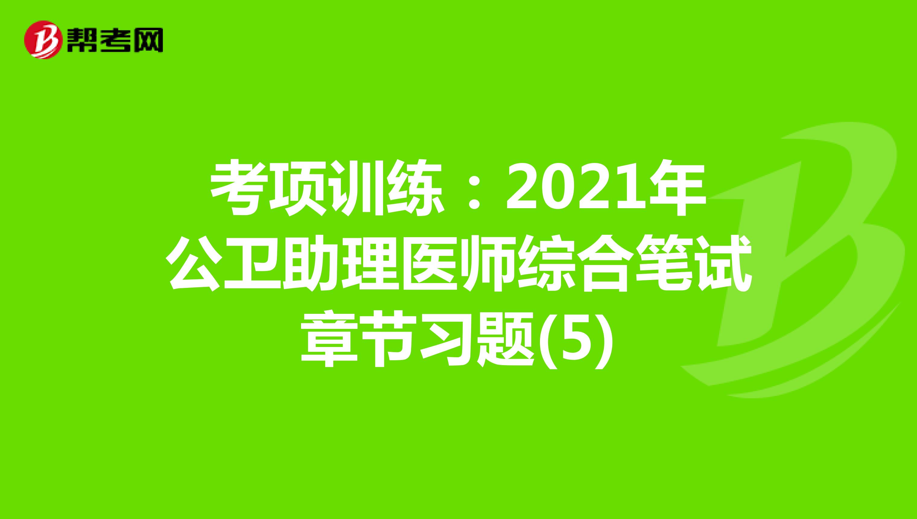 考項訓練：2021年公衛助理醫師綜合筆試章節習題(5)