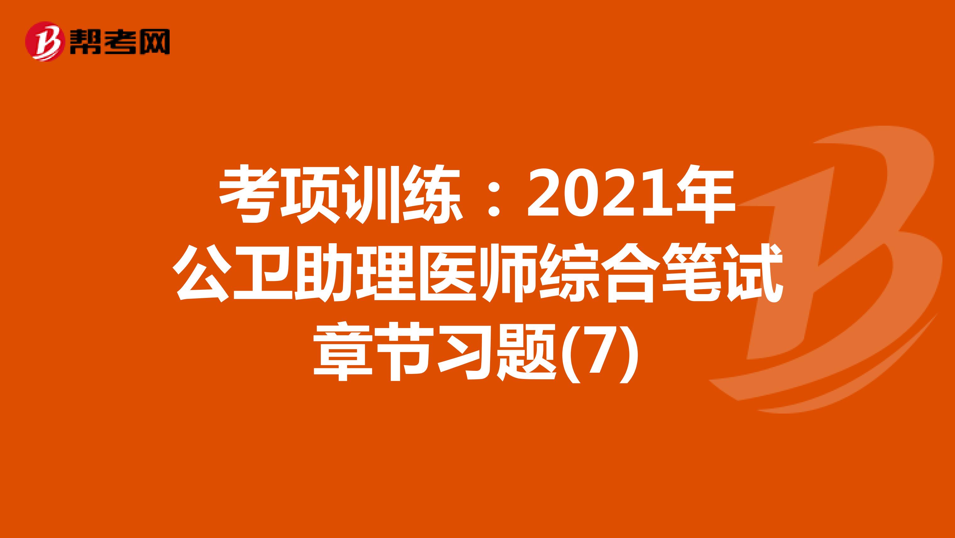 考項訓練：2021年公衛助理醫師綜合筆試章節習題(7)