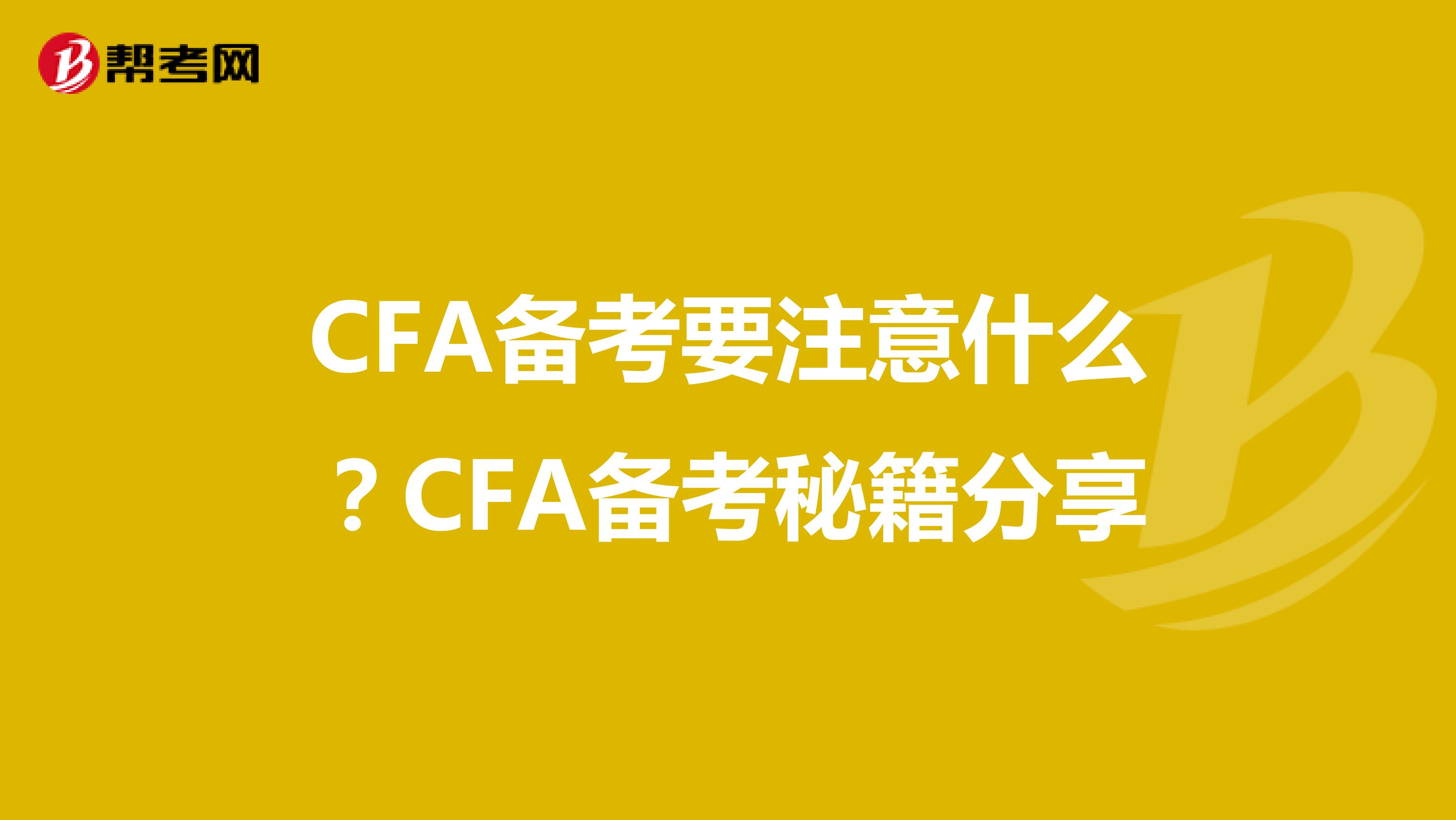 CFA备考要注意什么？CFA备考秘籍分享