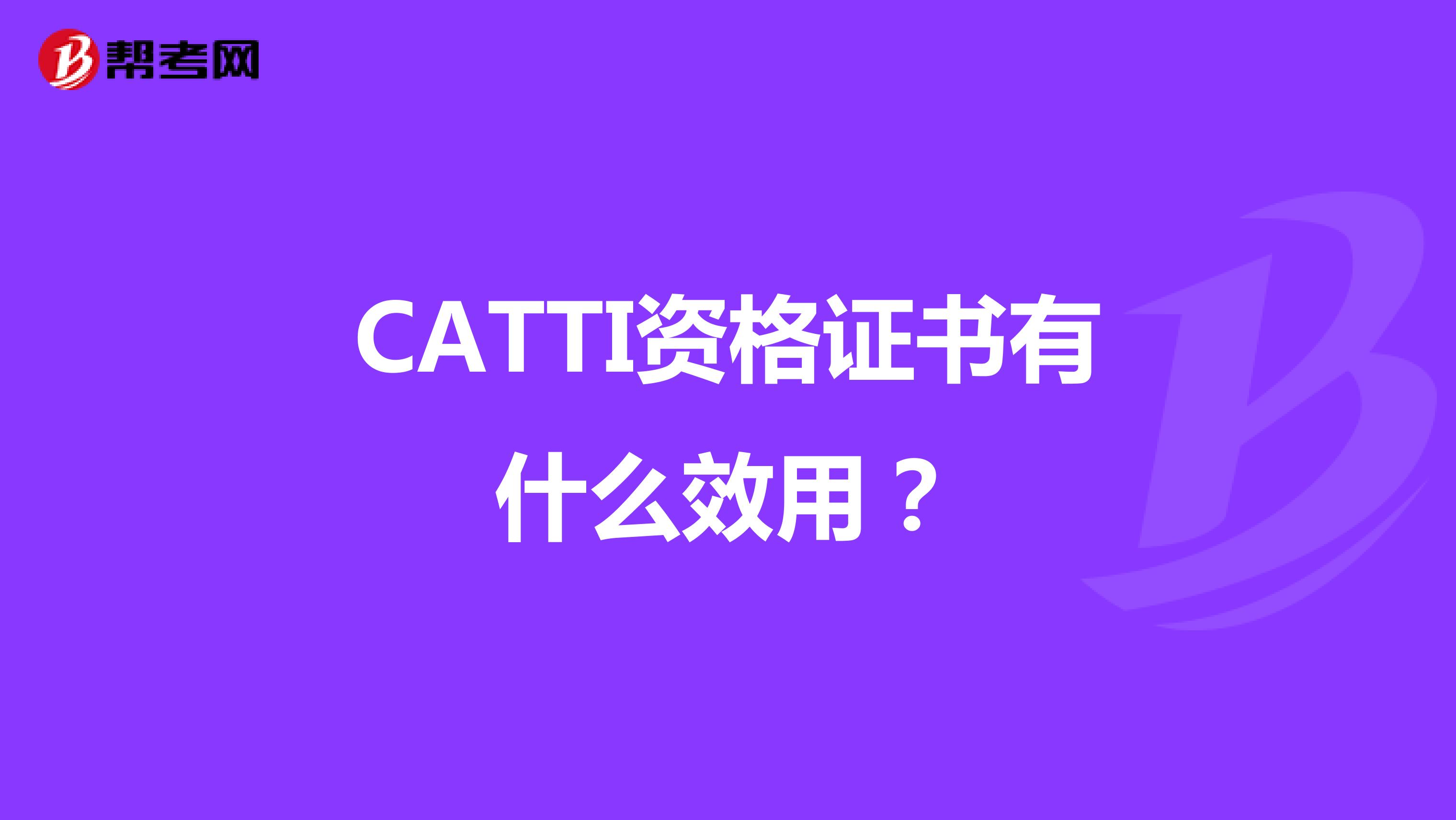 CATTI资格证书有什么效用？