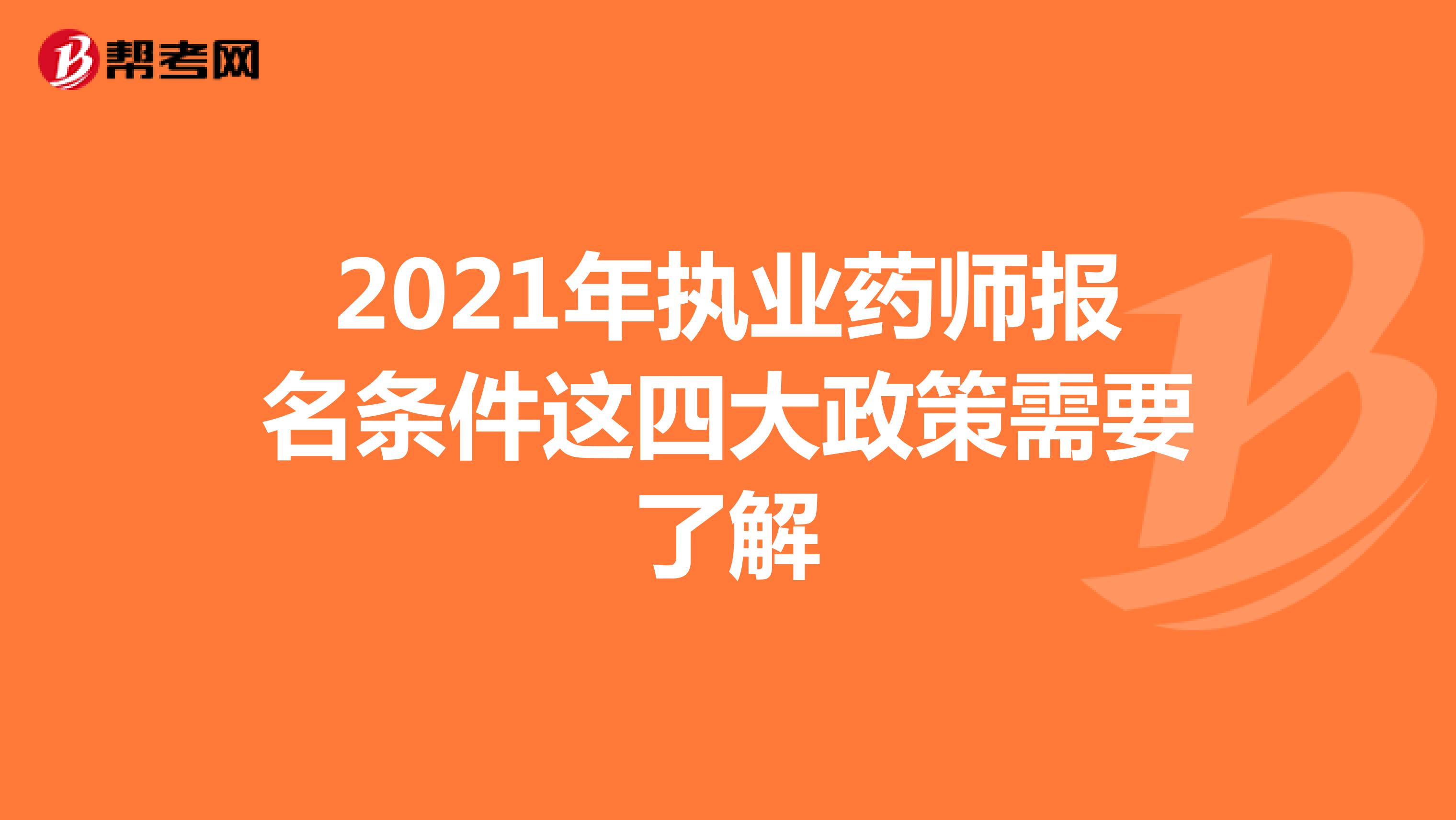2021年执业药师报名条件这四大政策需要了解