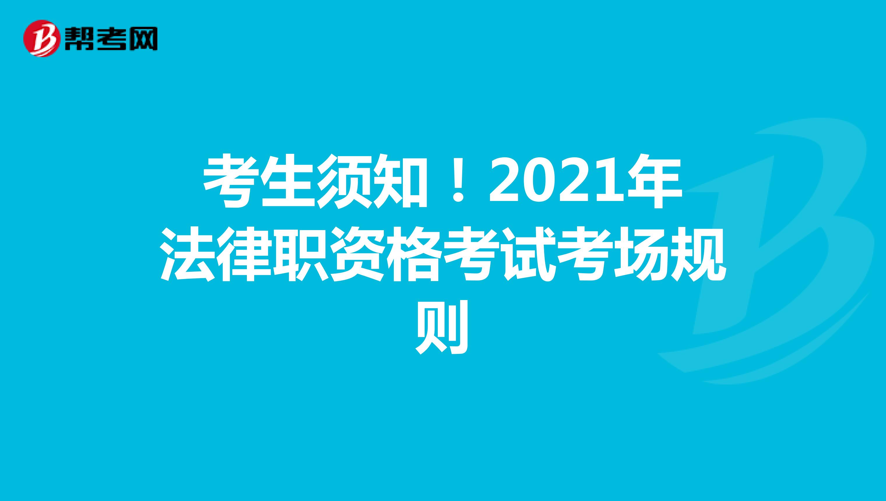 考生须知！2021年法律职资格考试考场规则