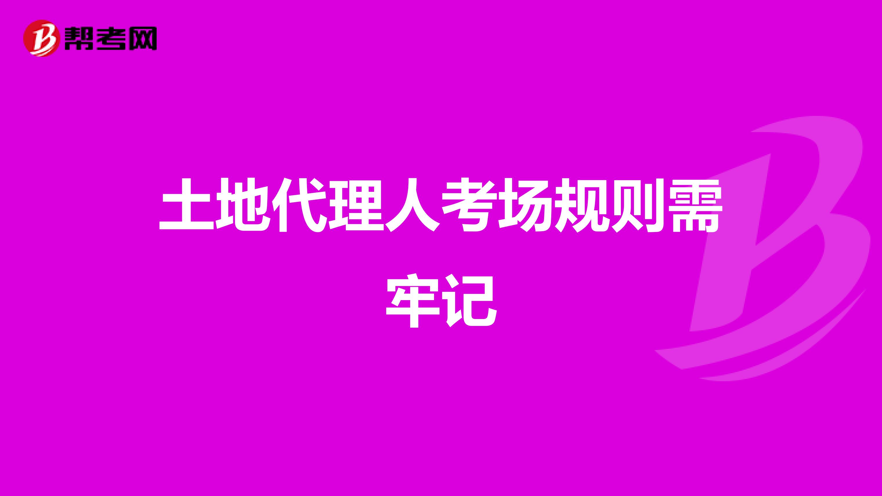 土地代理人考場規則需牢記
