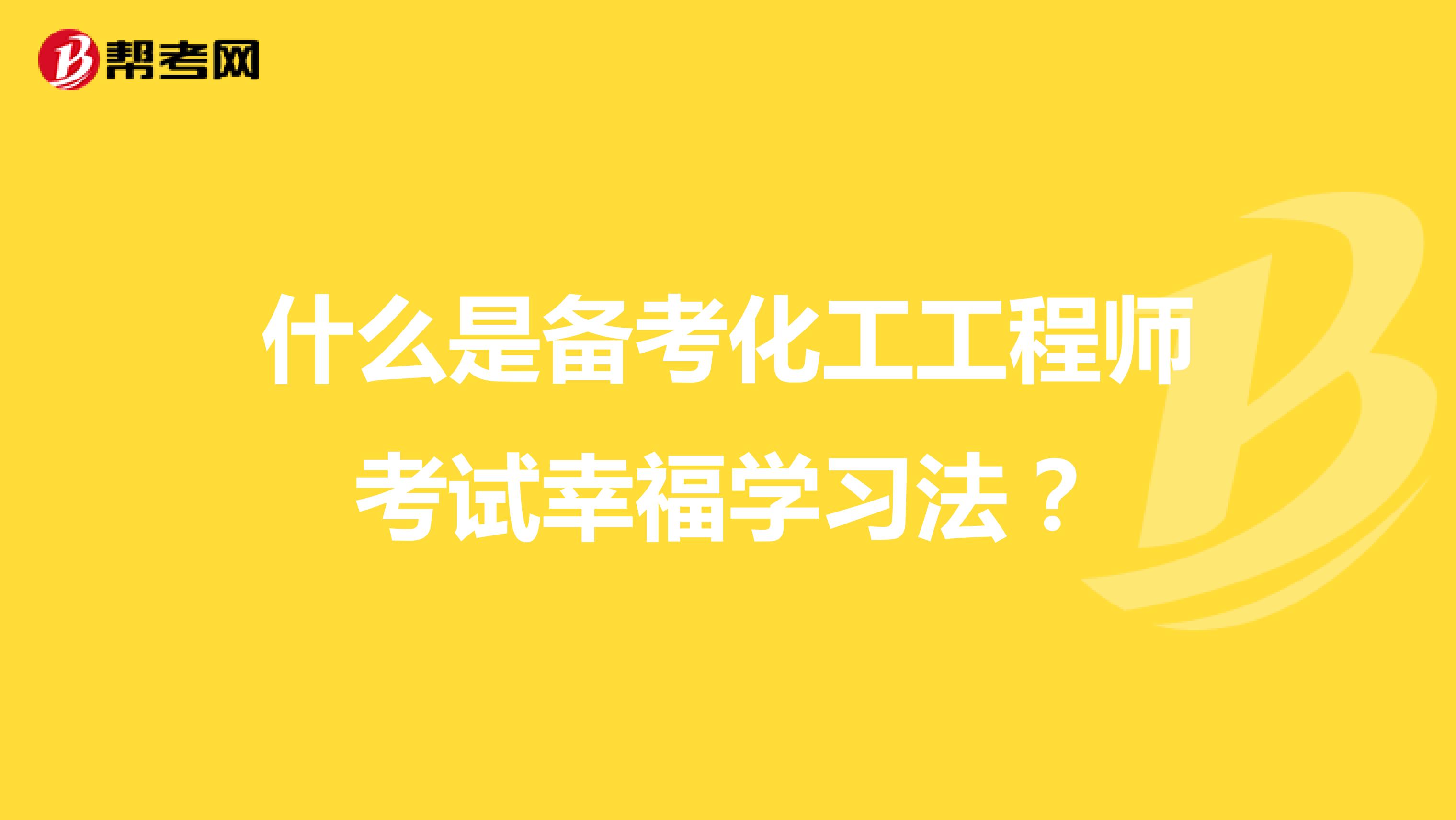 什么是备考化工工程师考试幸福学习法？
