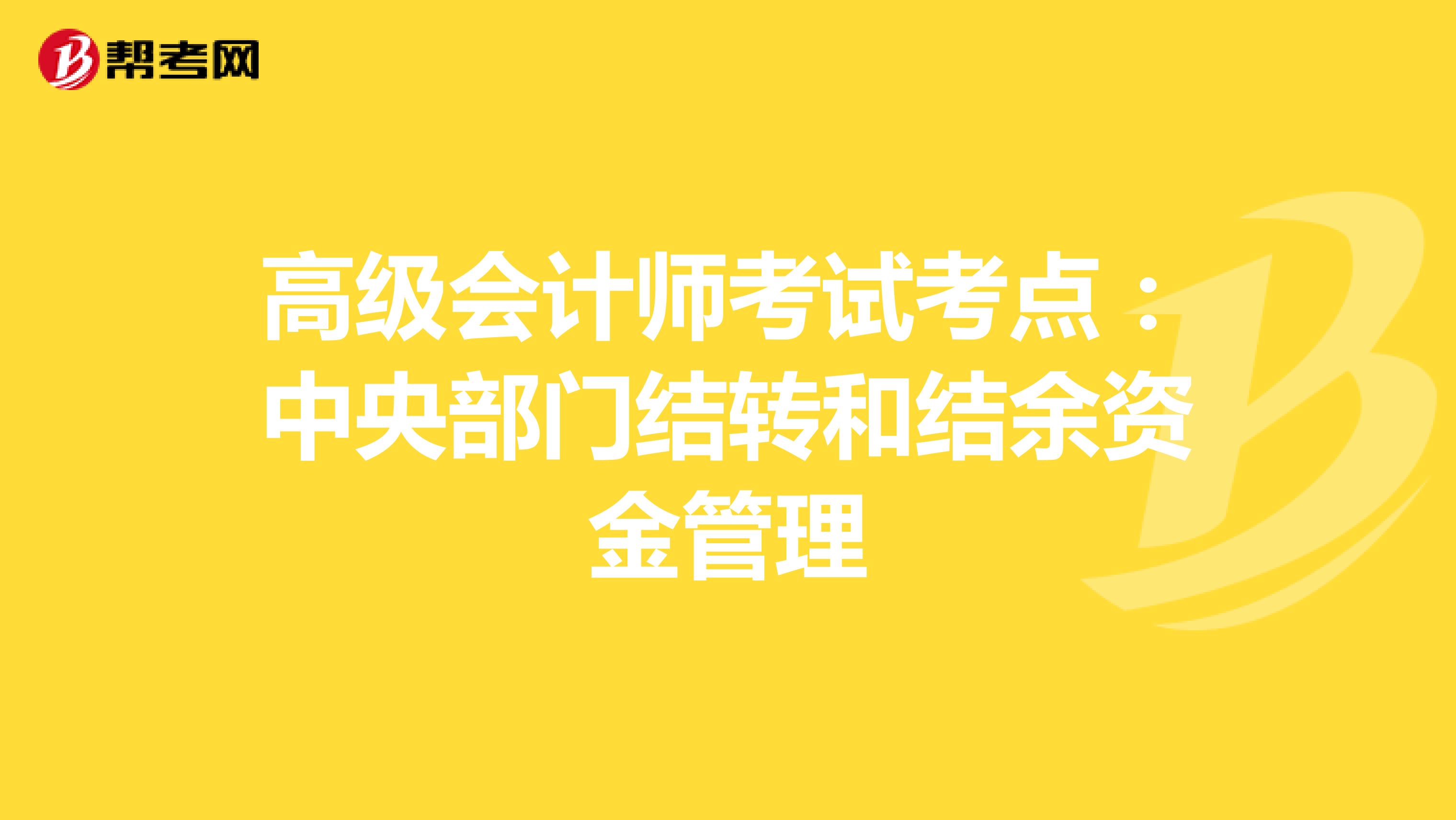 高级会计师考试考点：中央部门结转和结余资金管理