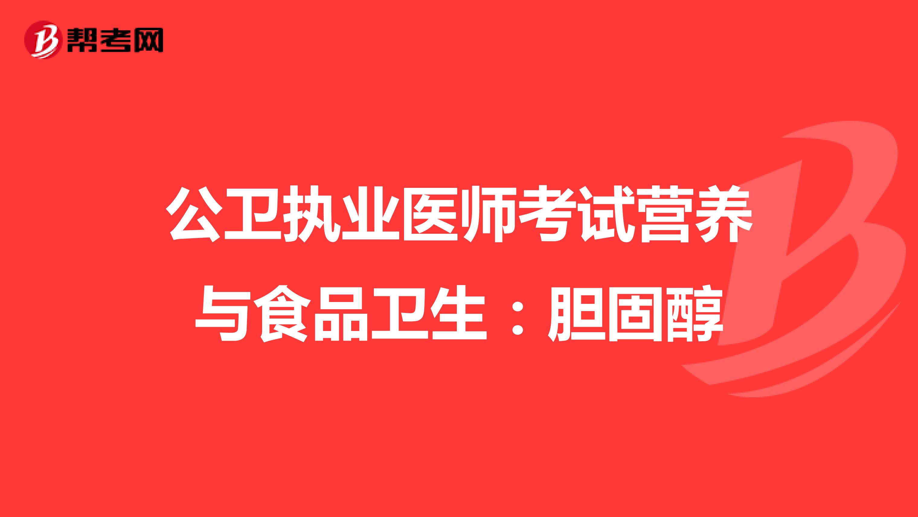 公衛(wèi)執(zhí)業(yè)醫(yī)師考試營養(yǎng)與食品衛(wèi)生:膽固醇