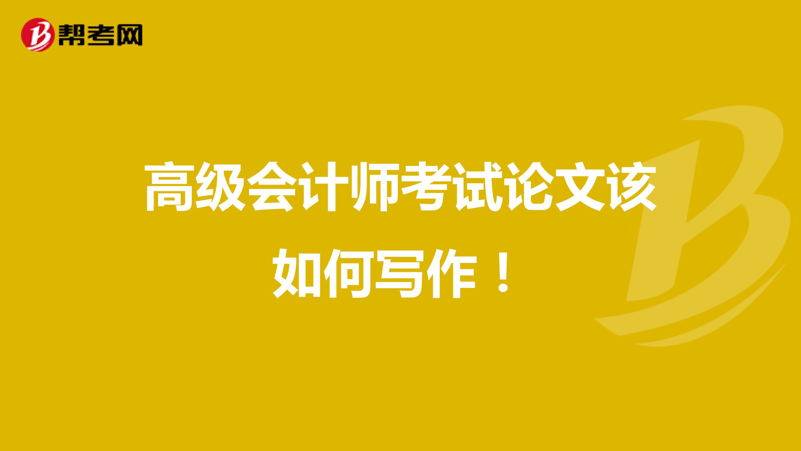 高級會計師考試論文該如何寫作！