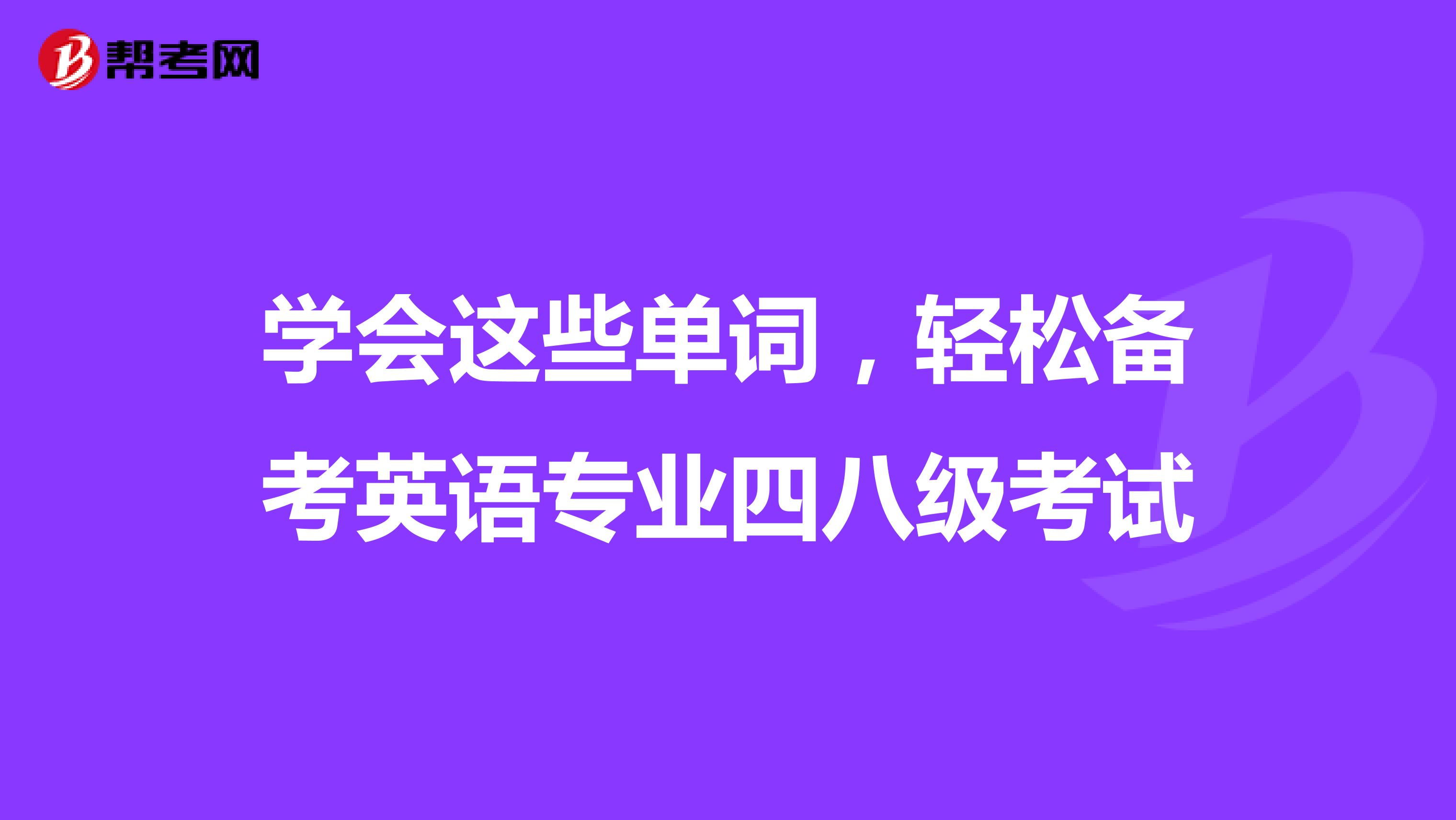 学会这些单词，轻松备考英语专业四八级考试