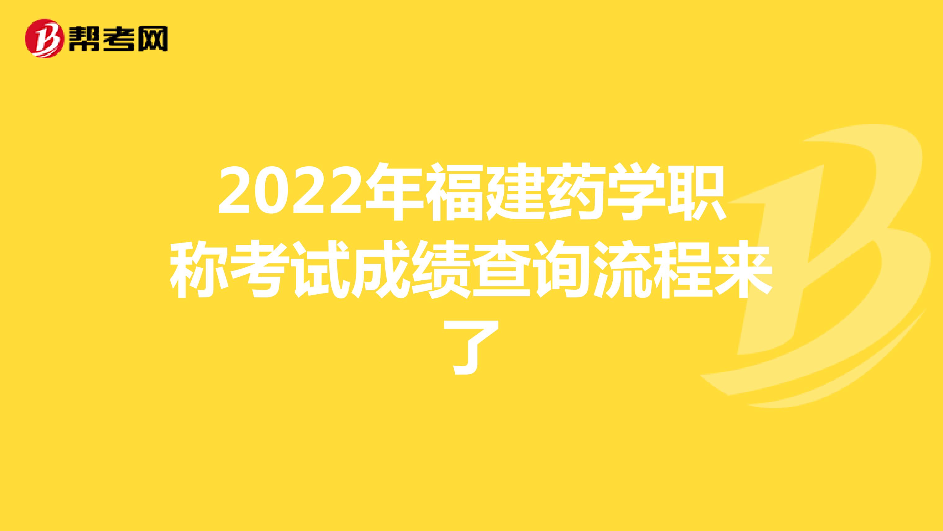 2022年福建药学职称考试成绩查询流程来了