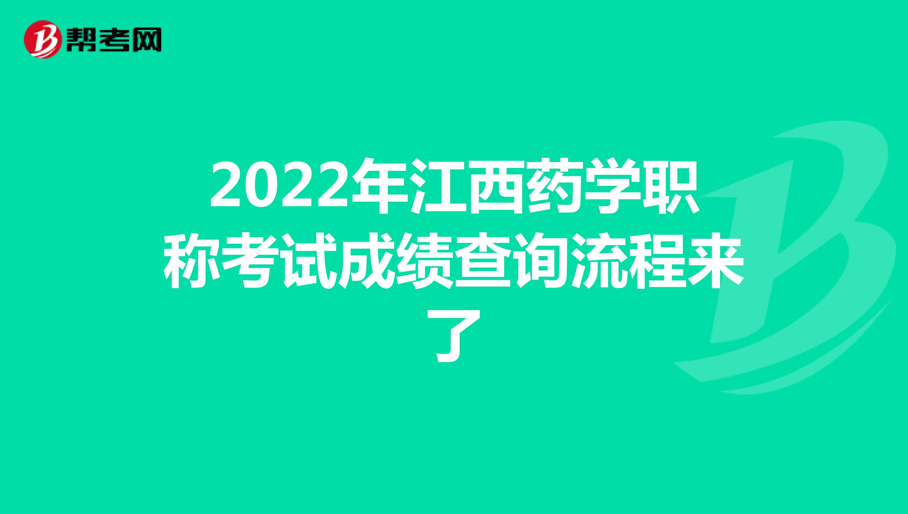 2022年江西药学职称考试成绩查询流程来了