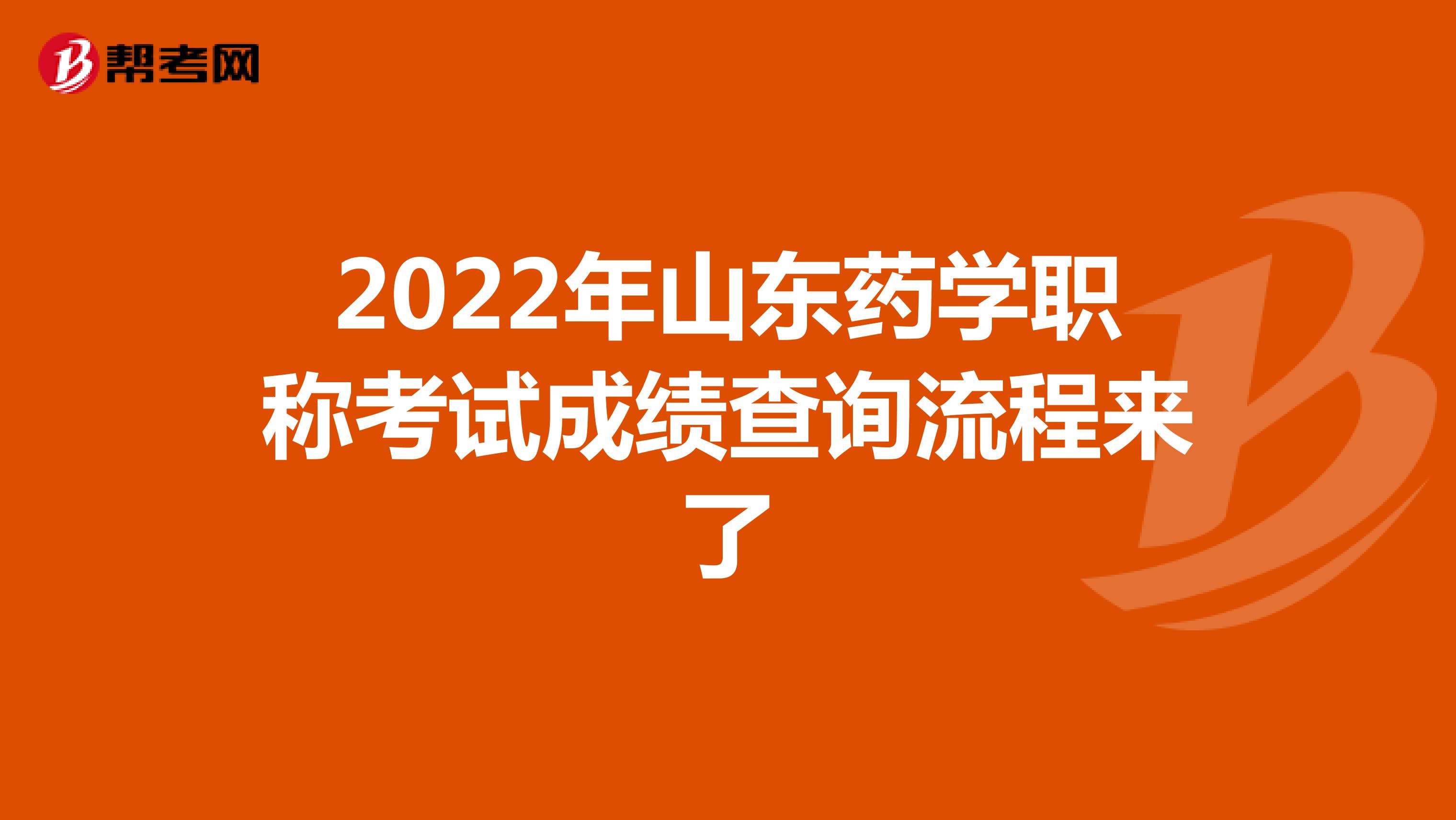 2022年山东药学职称考试成绩查询流程来了