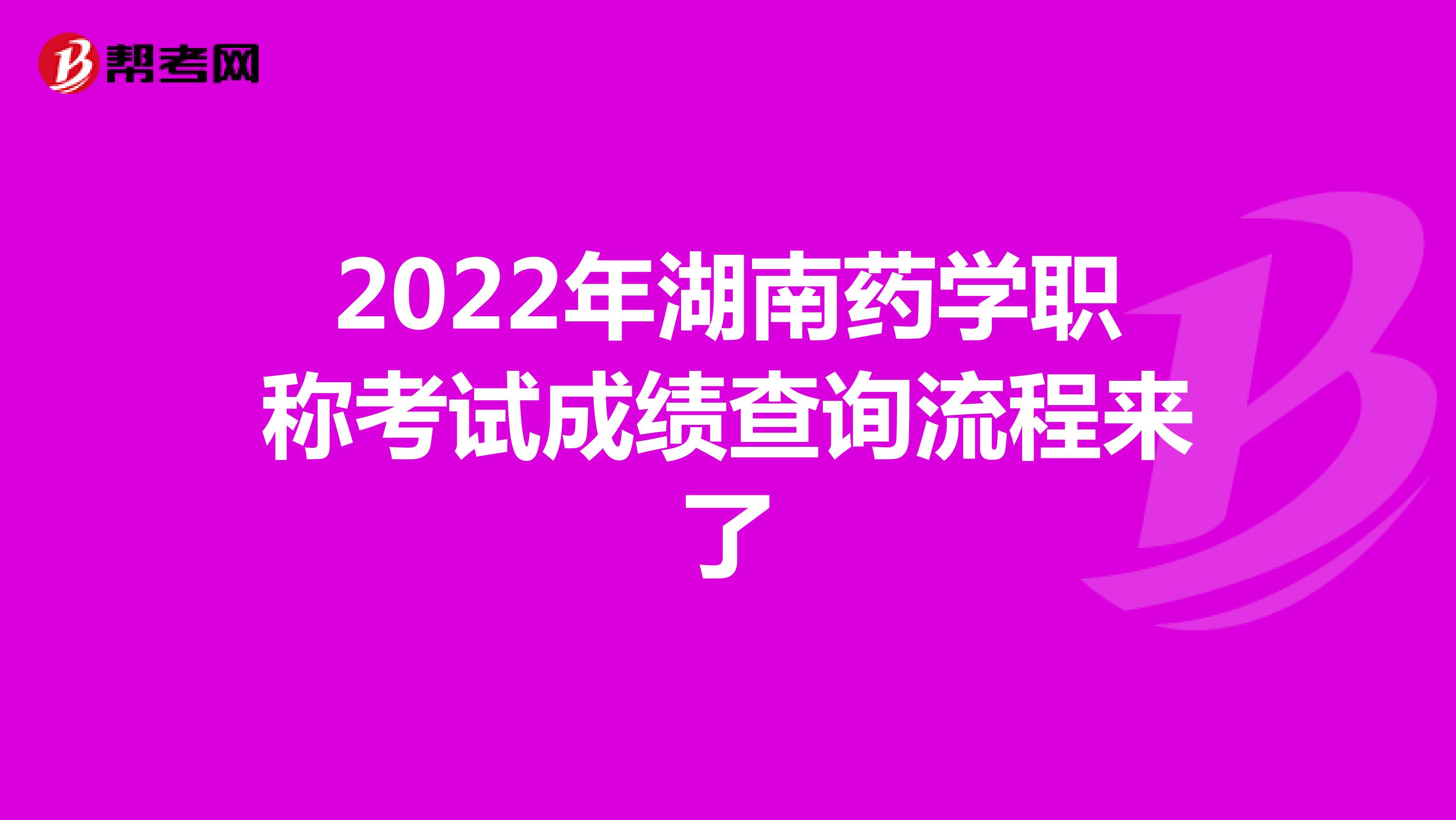 2022年湖南藥學職稱考試成績查詢流程來了