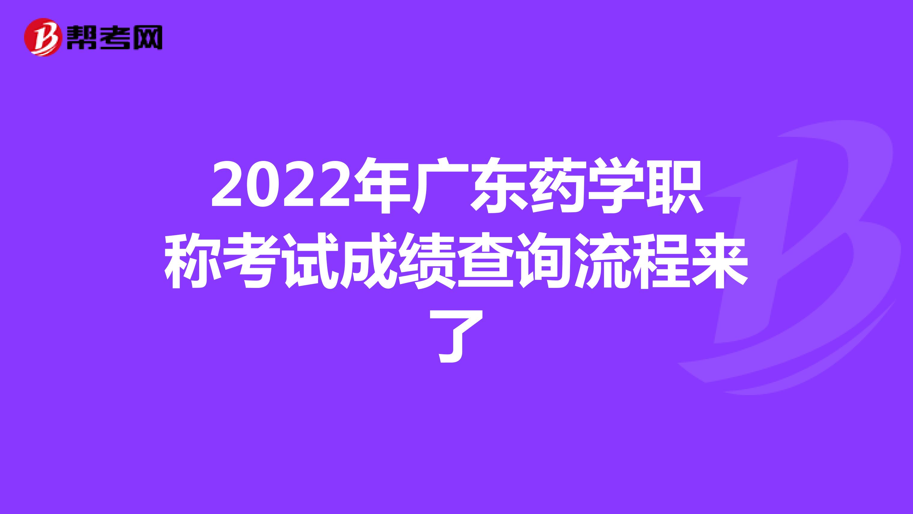 2022年廣東藥學職稱考試成績查詢流程來了