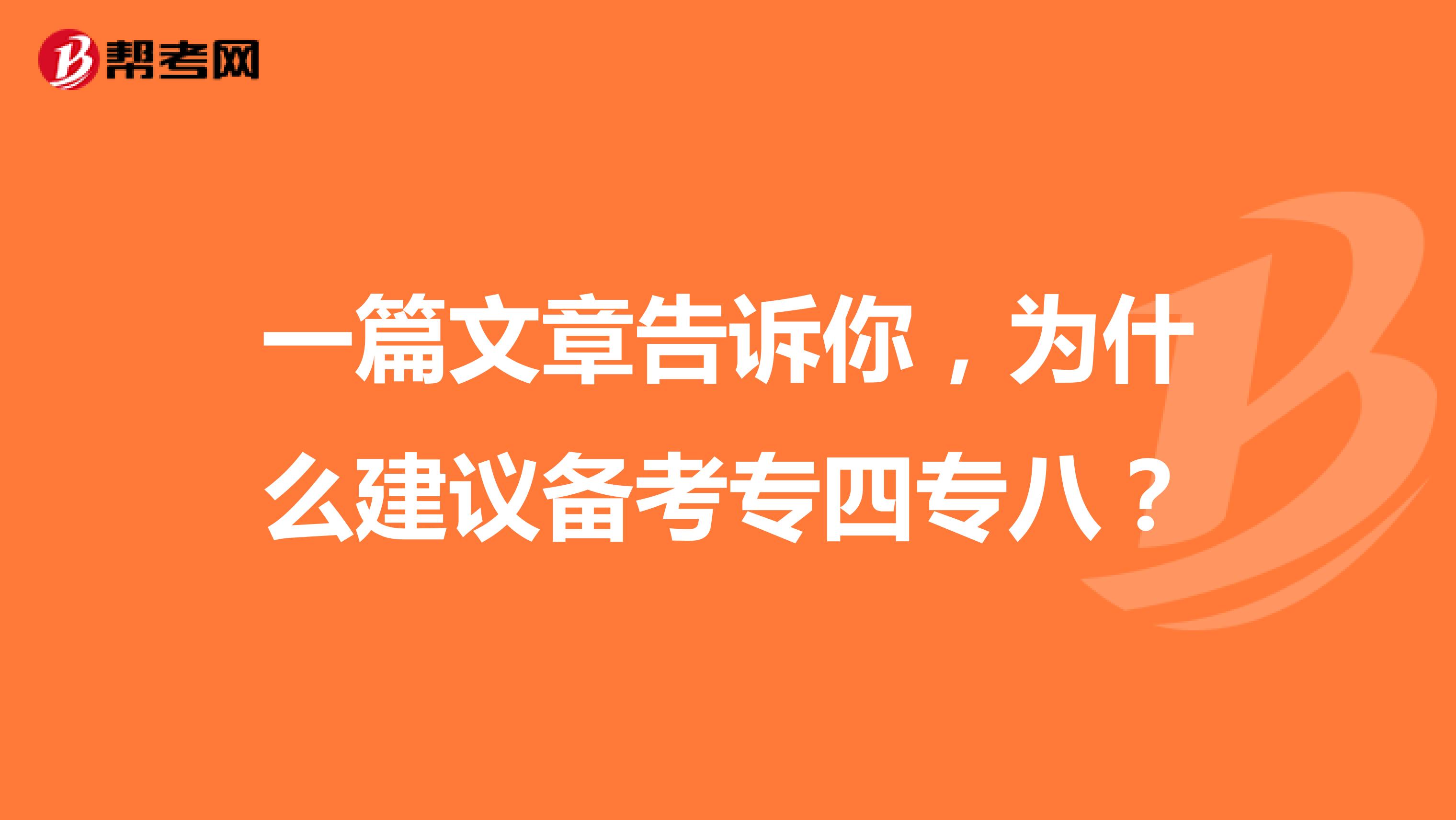 一篇文章告诉你，为什么建议备考专四专八？