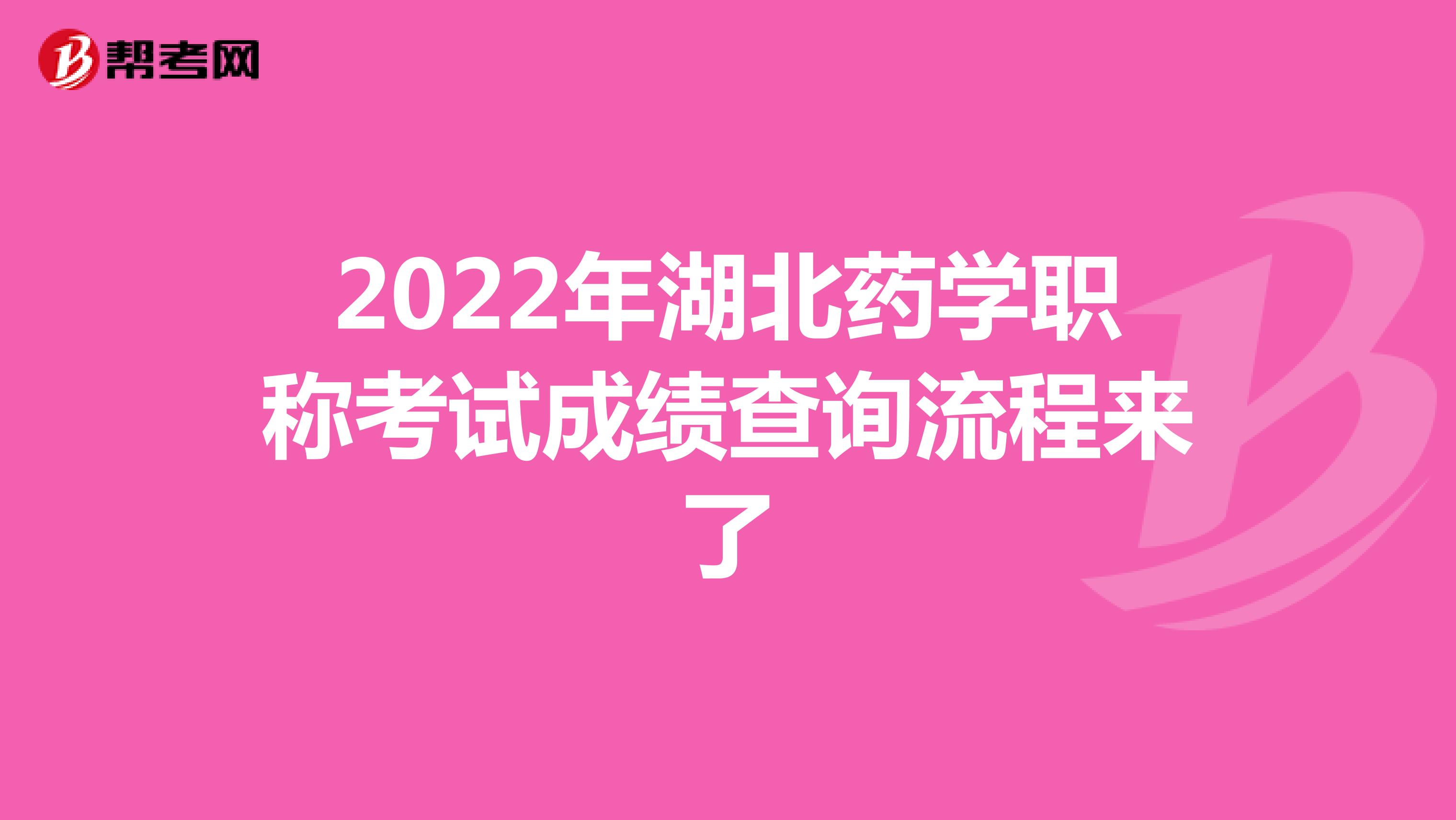 2022年湖北藥學職稱考試成績查詢流程來了