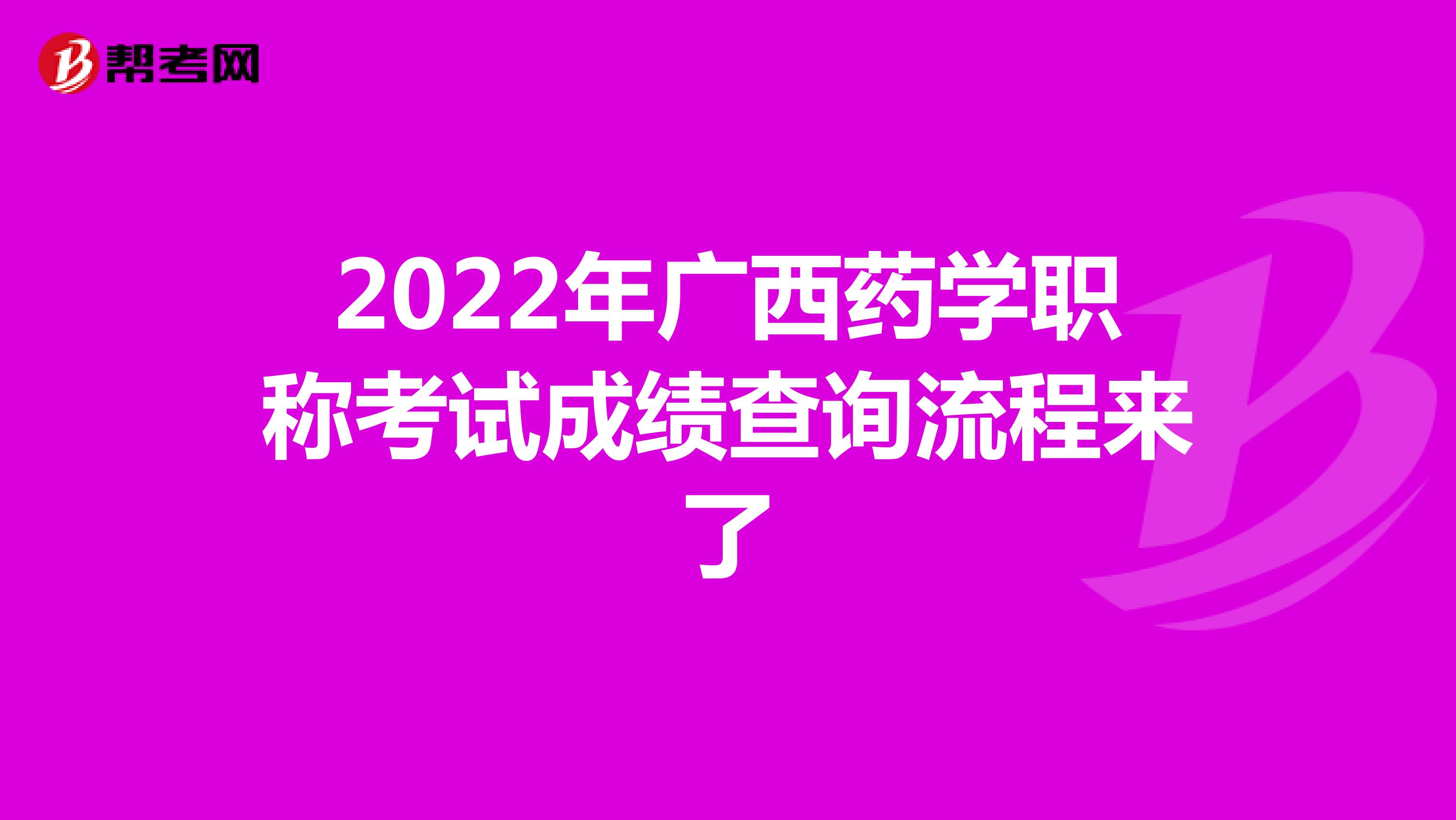 2022年广西药学职称考试成绩查询流程来了