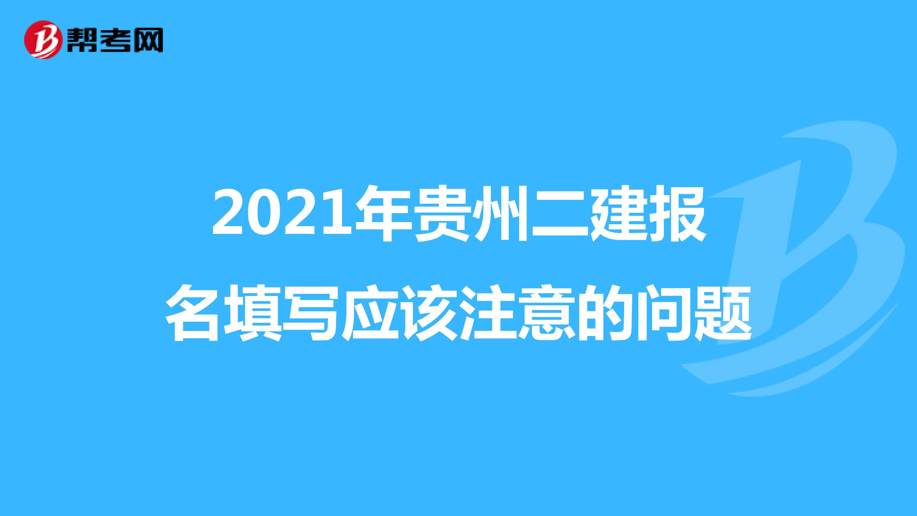 2021年贵州二建报名填写应该注意的问题