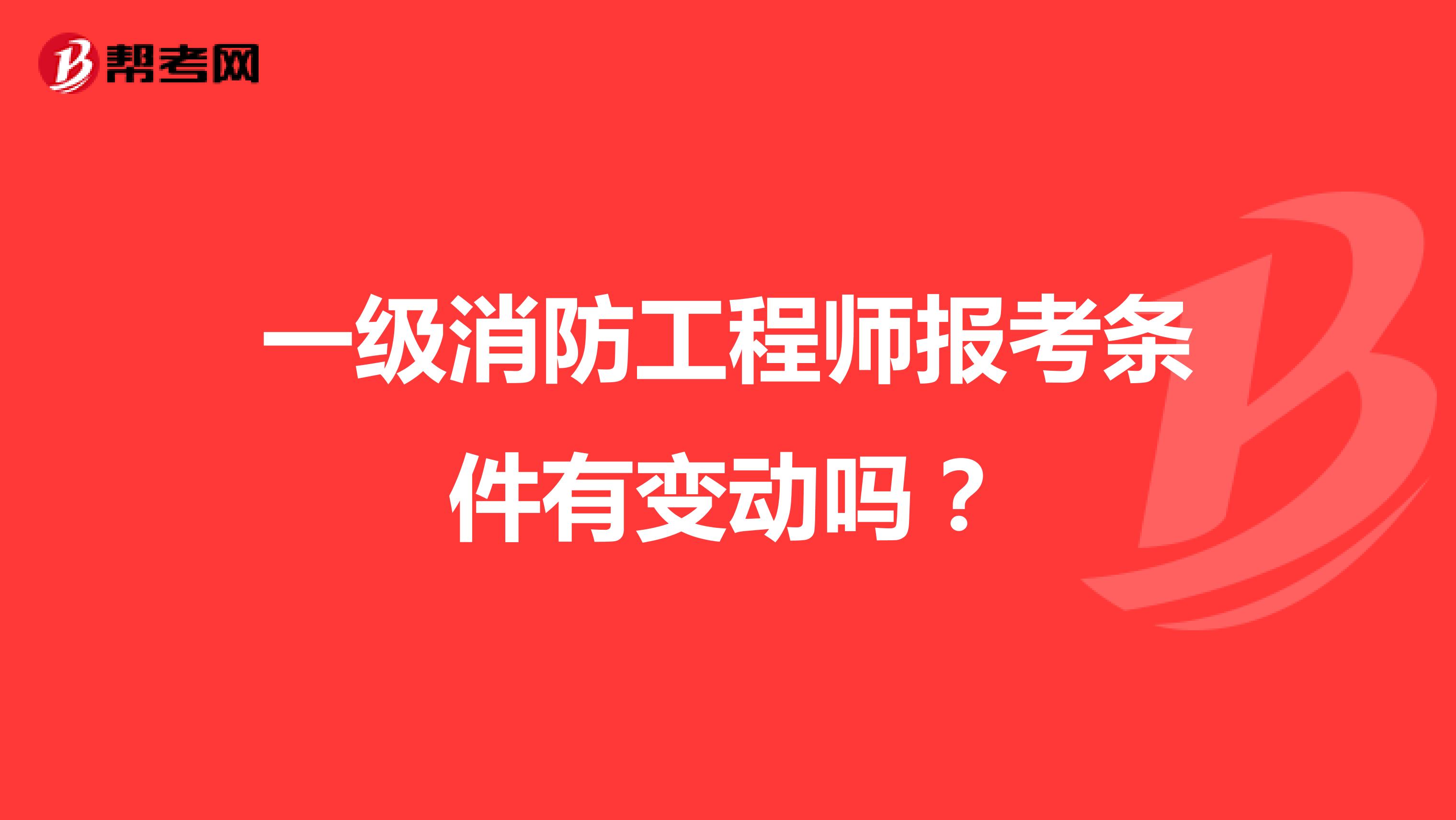 一級消防工程師報考條件有變動嗎？