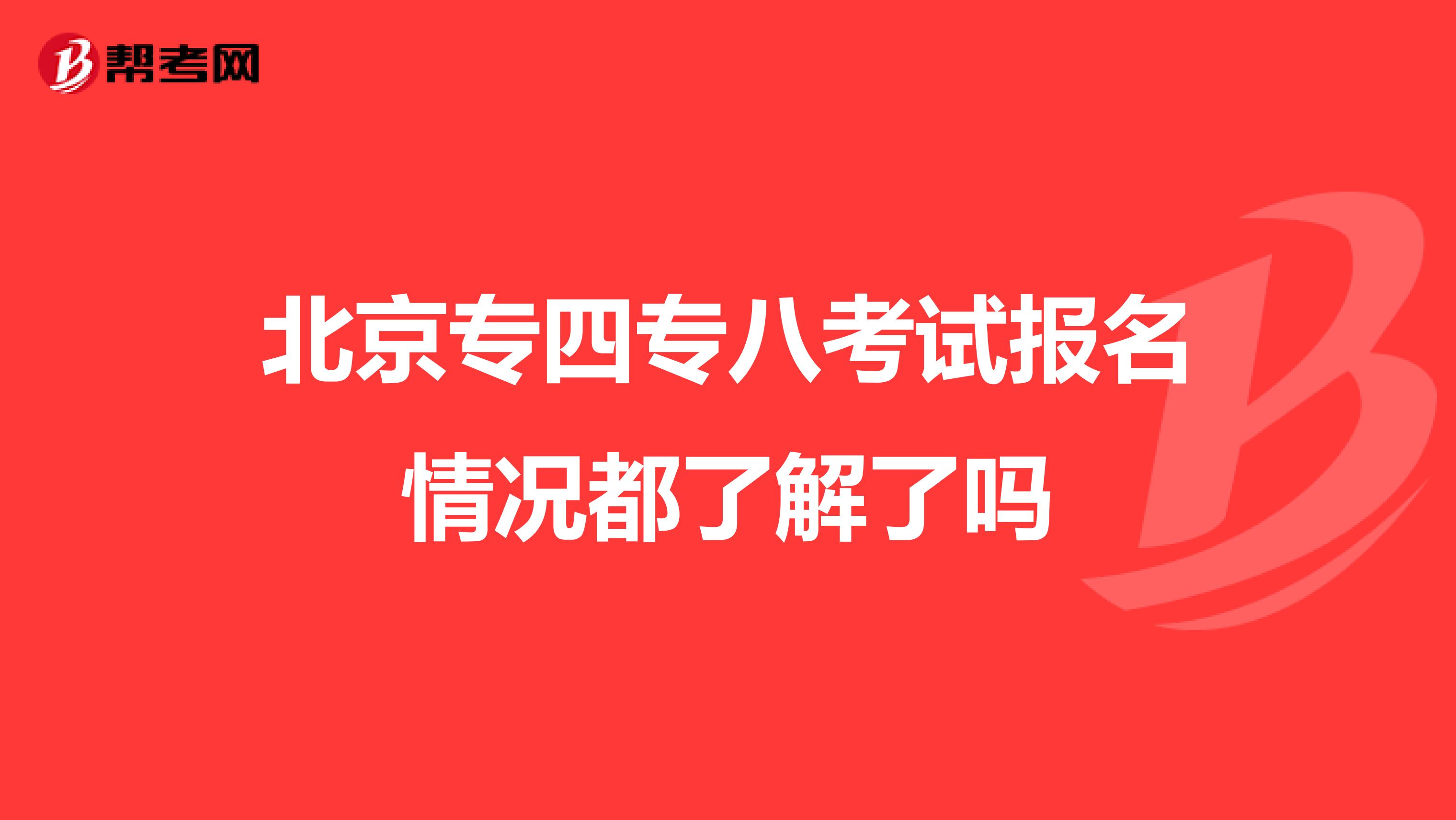 北京专四专八考试报名情况都了解了吗