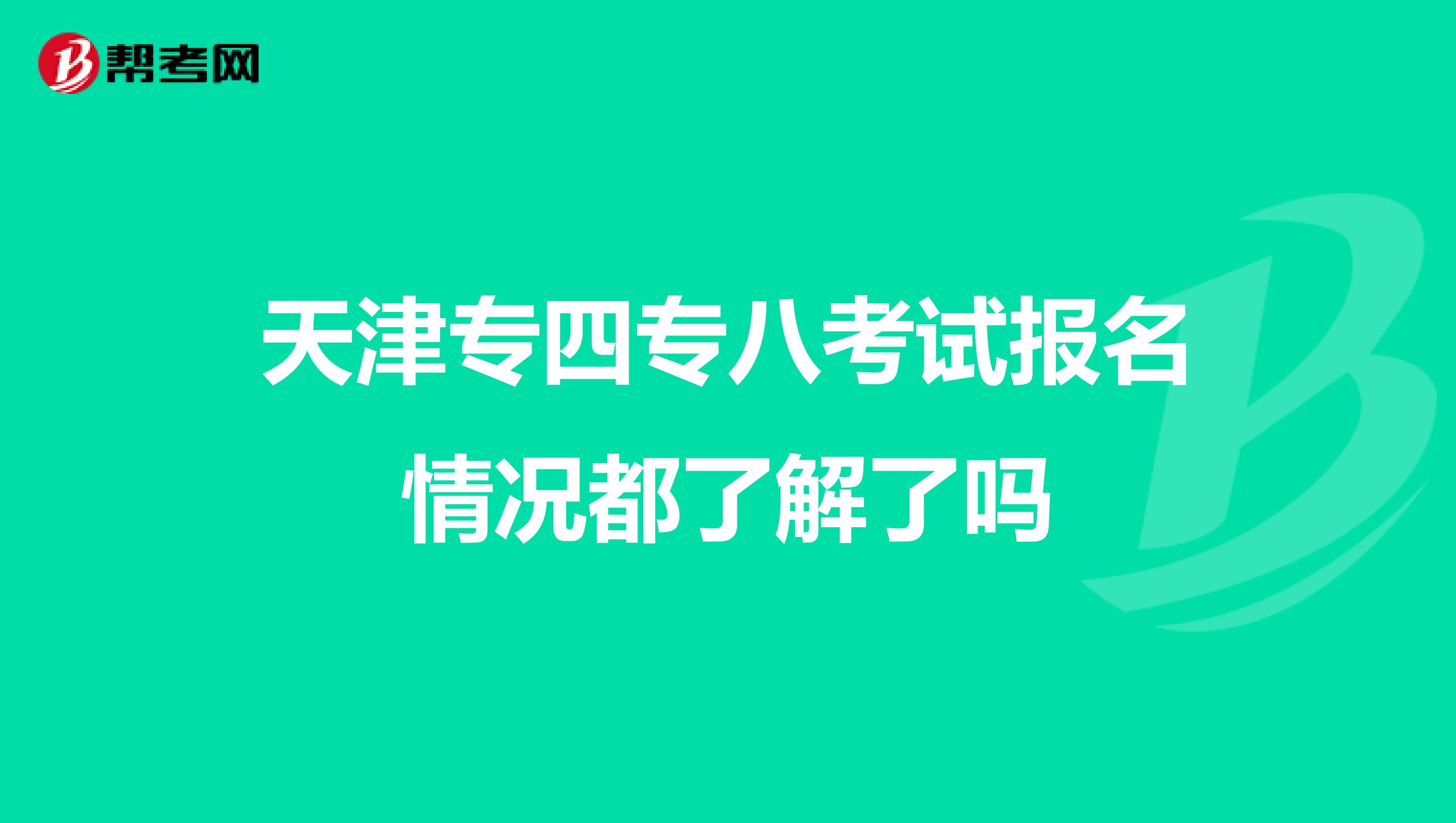 天津专四专八考试报名情况都了解了吗
