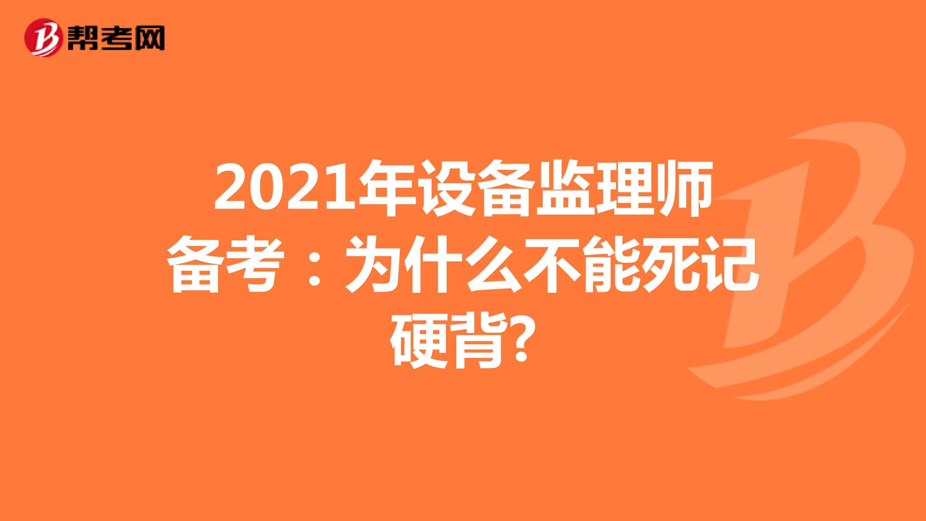 2021年设备监理师备考：为什么不能死记硬背?