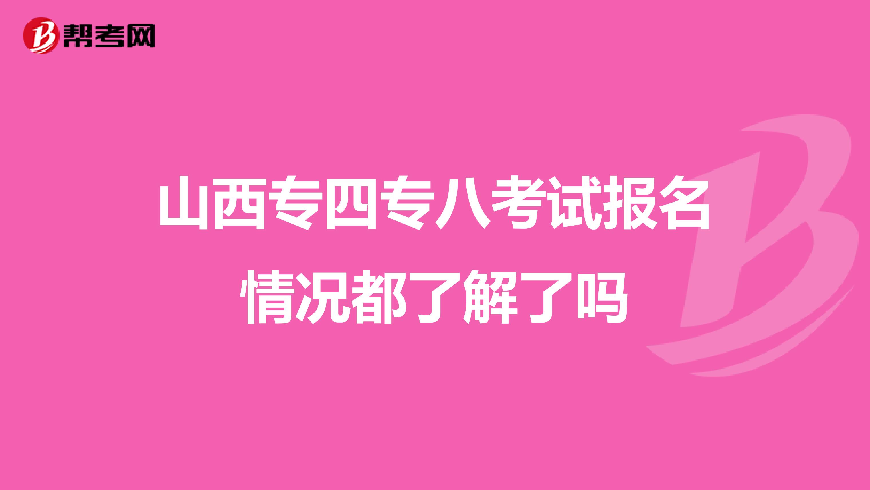 山西专四专八考试报名情况都了解了吗