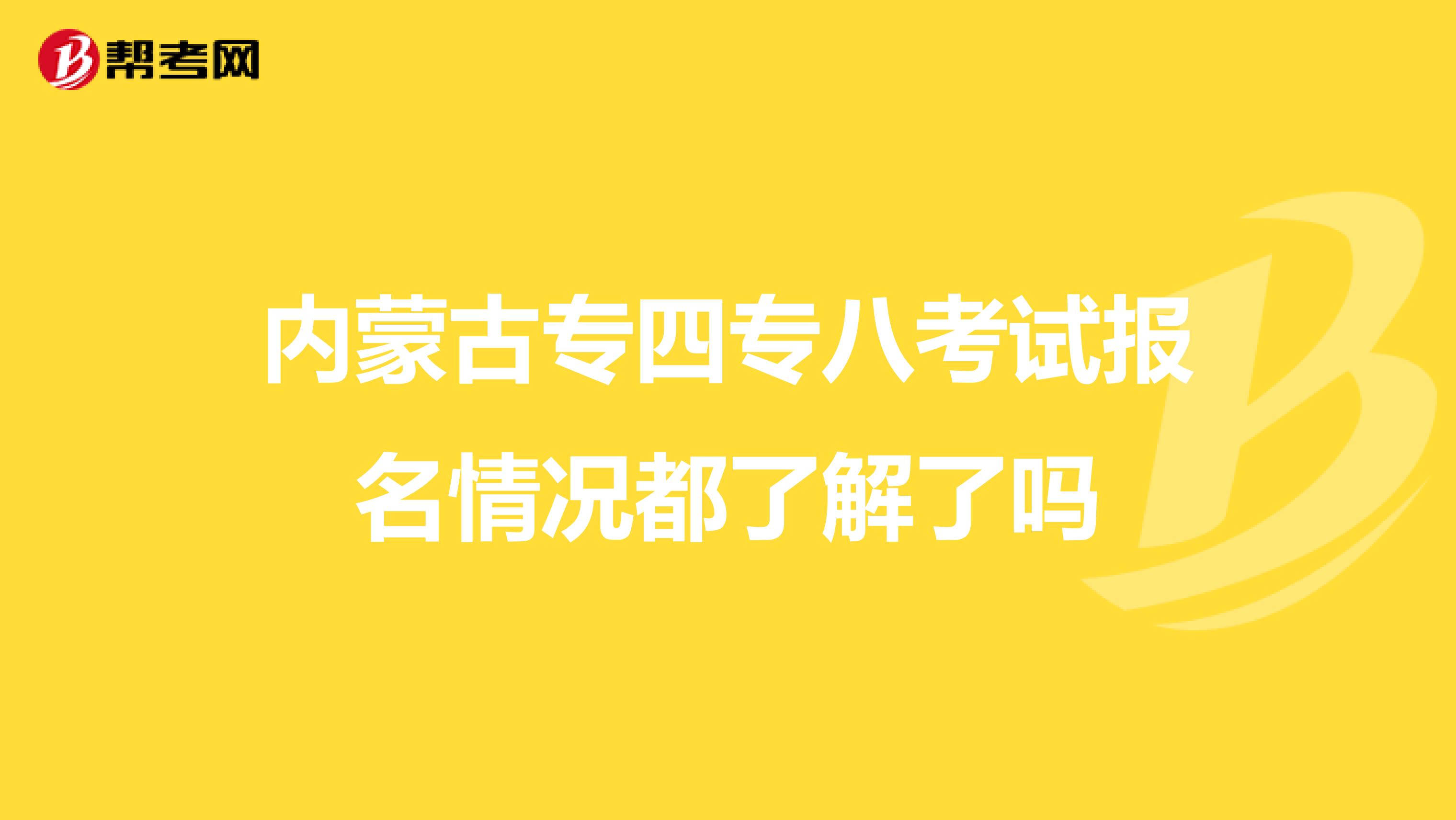 内蒙古专四专八考试报名情况都了解了吗