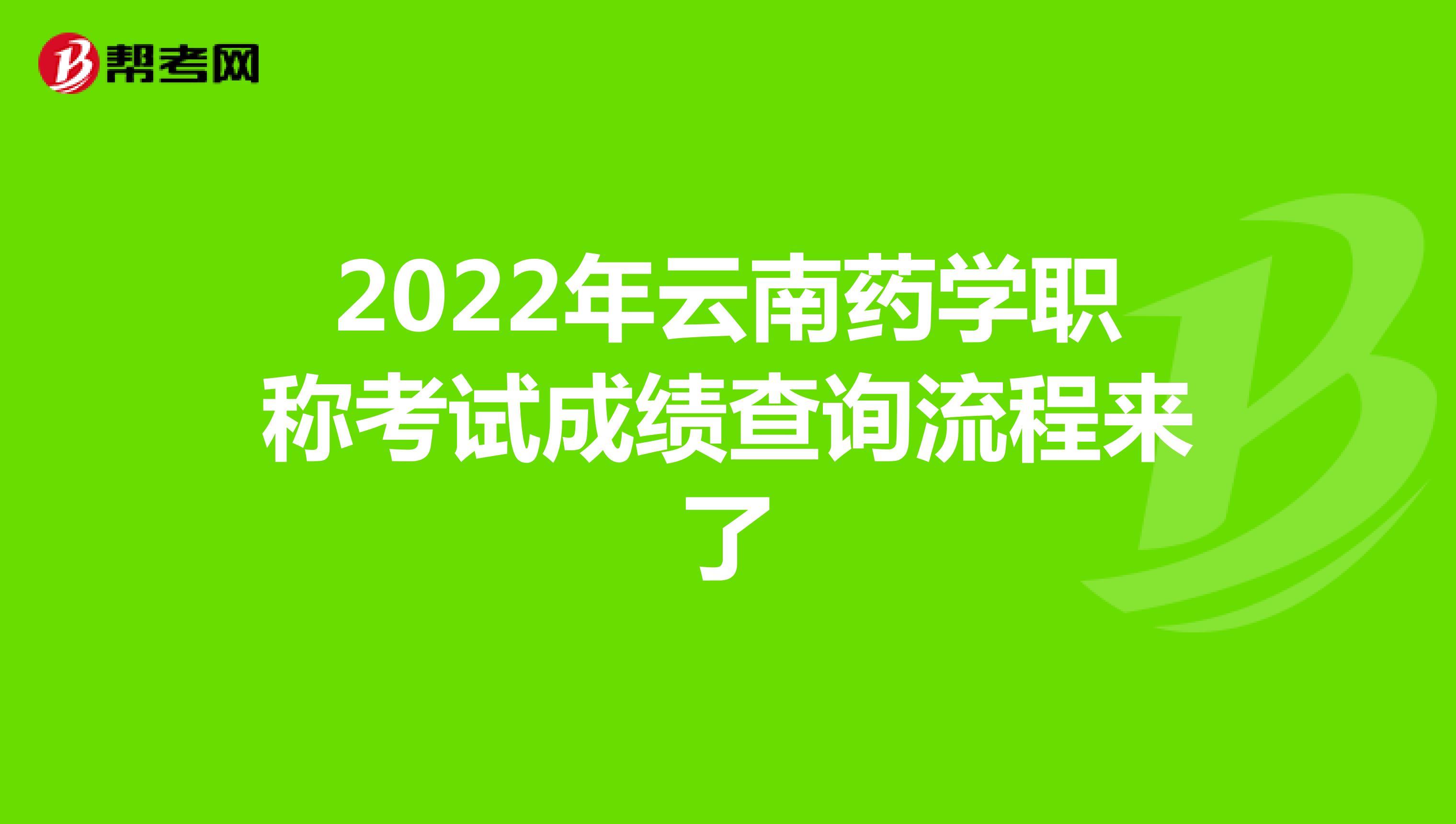 2022年云南藥學職稱考試成績查詢流程來了