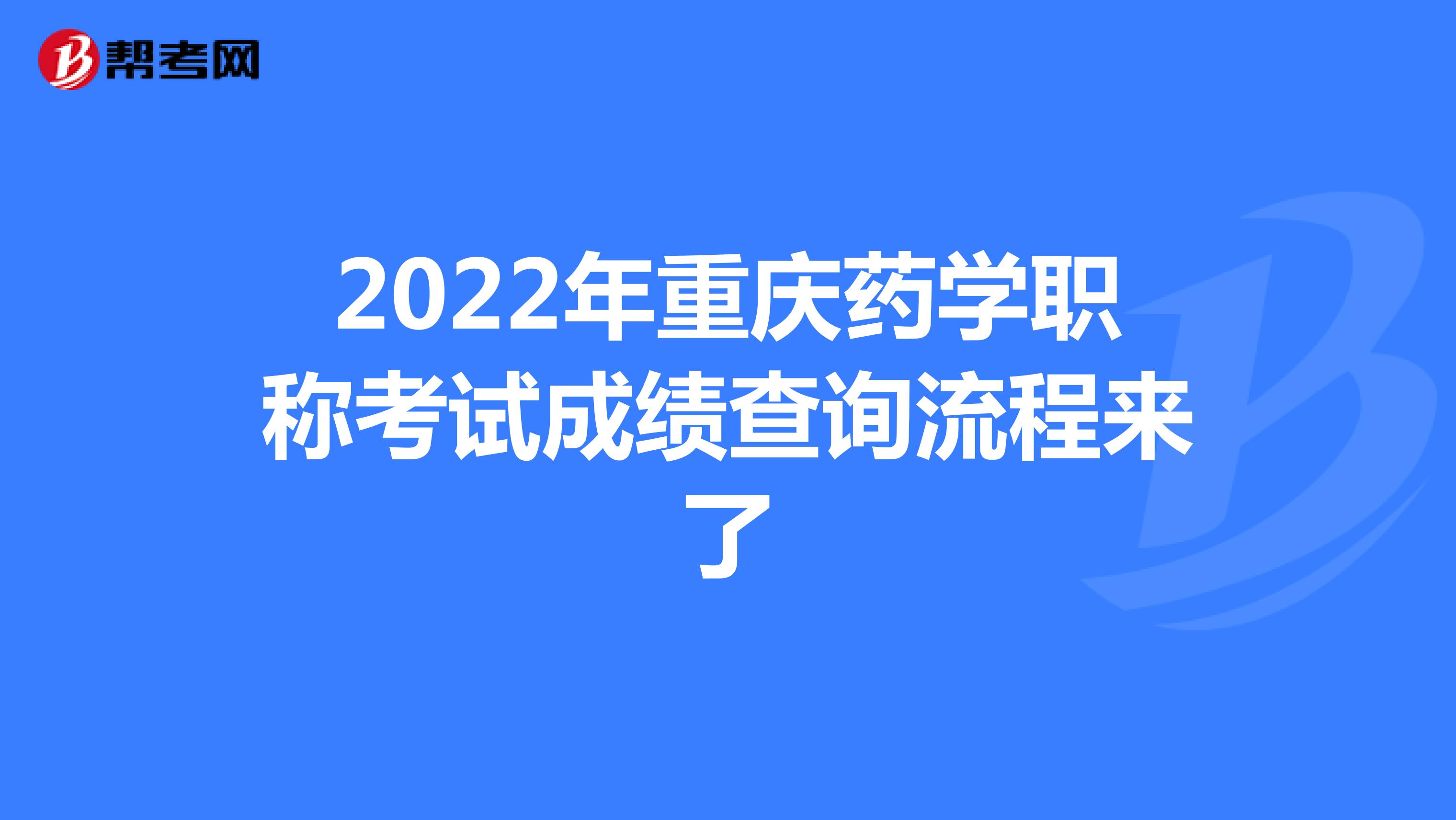2022年重慶藥學(xué)職稱考試成績查詢流程來了