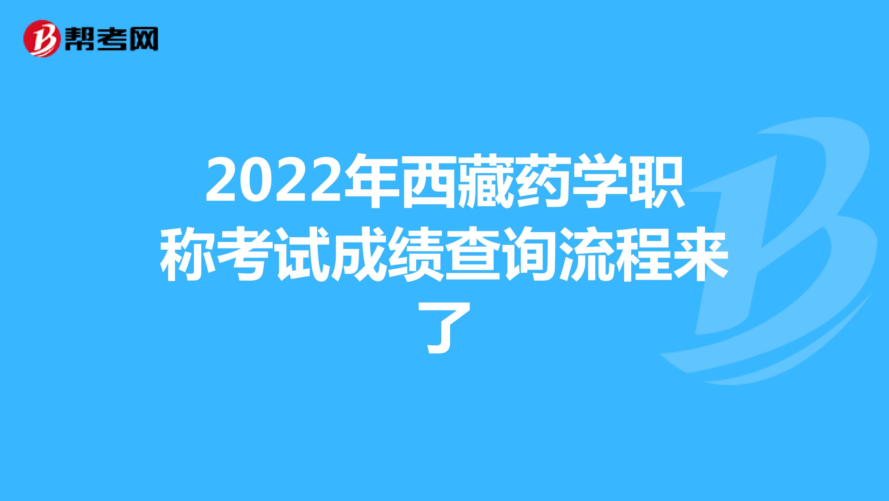 2022年西藏药学职称考试成绩查询流程来了