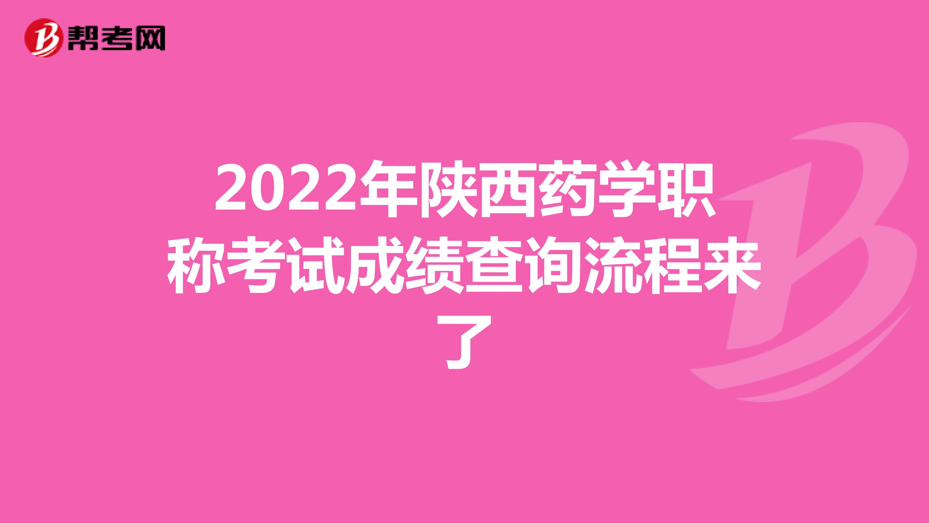 2022年陕西药学职称考试成绩查询流程来了