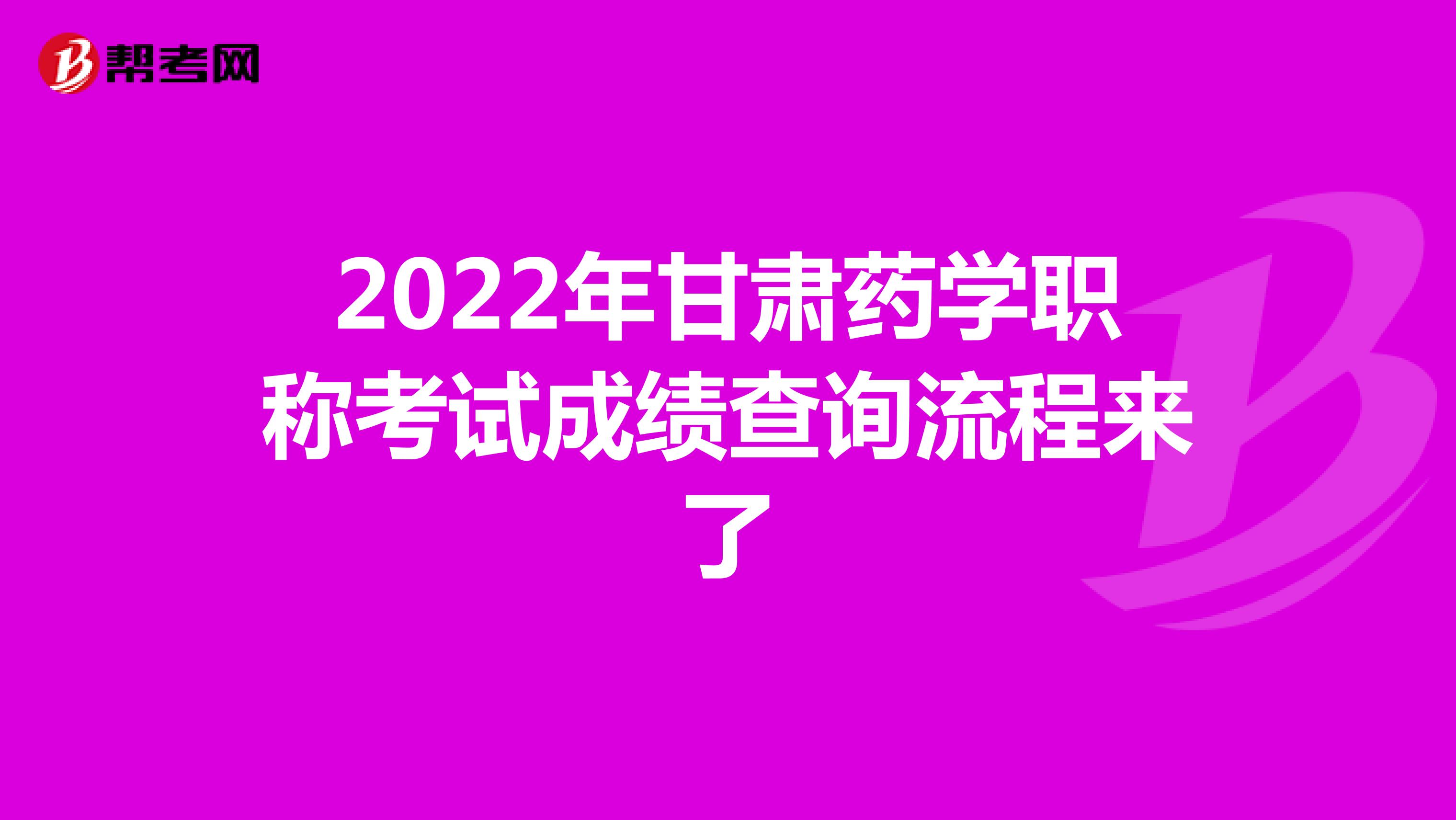 2022年甘肃药学职称考试成绩查询流程来了
