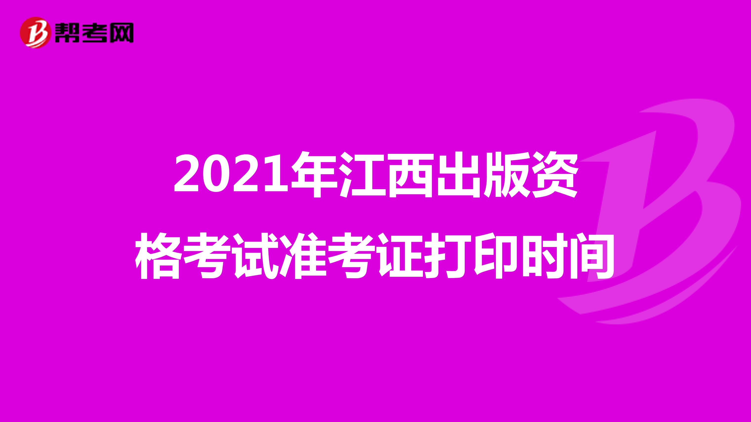 2021年江西出版資格考試準考證打印時間