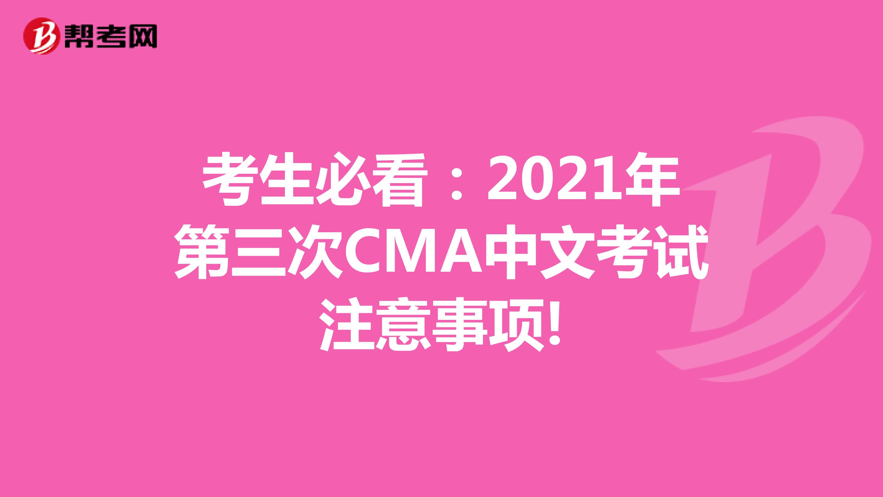 考生必看：2021年第三次CMA中文考试注意事项!