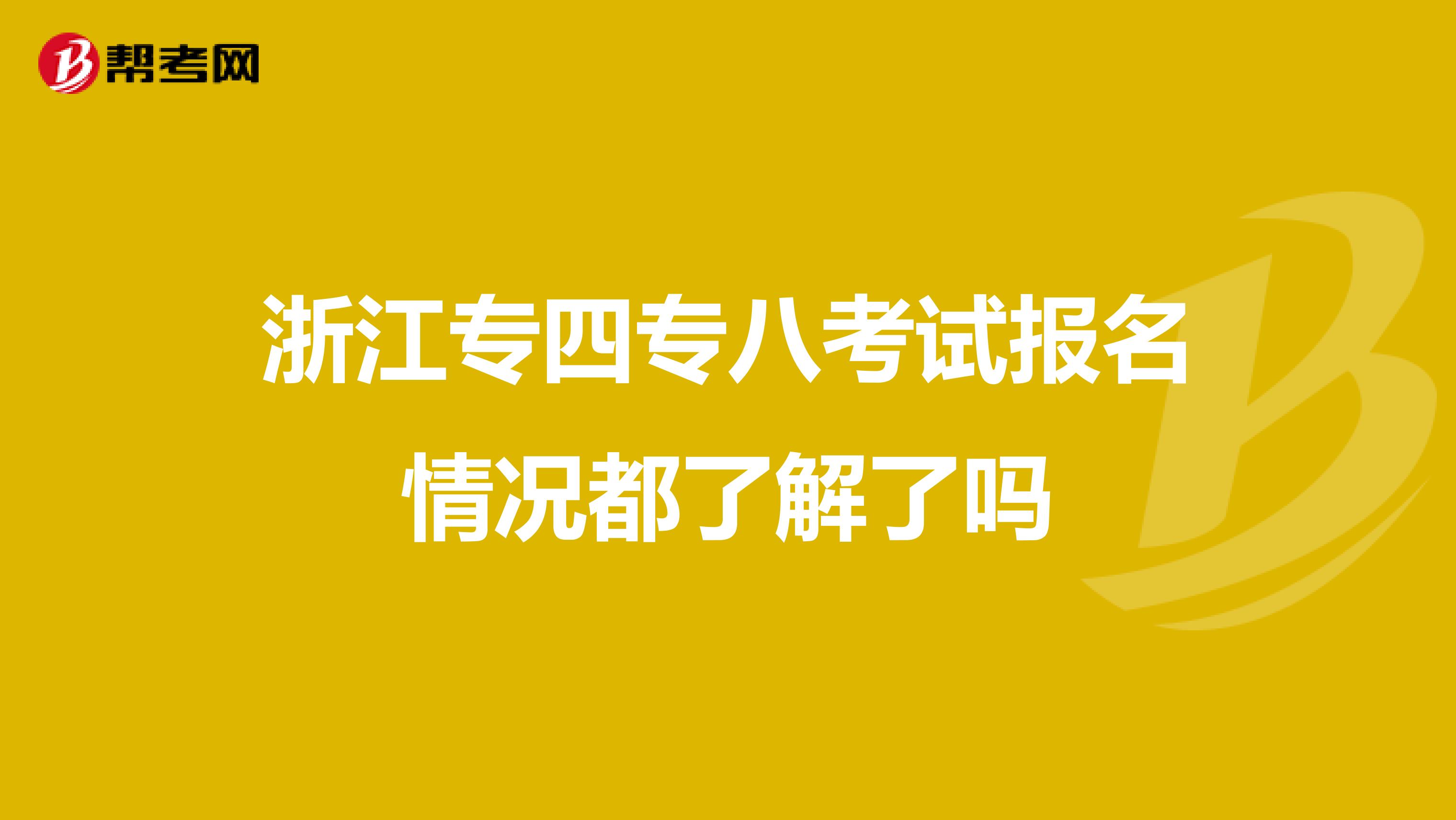 浙江专四专八考试报名情况都了解了吗