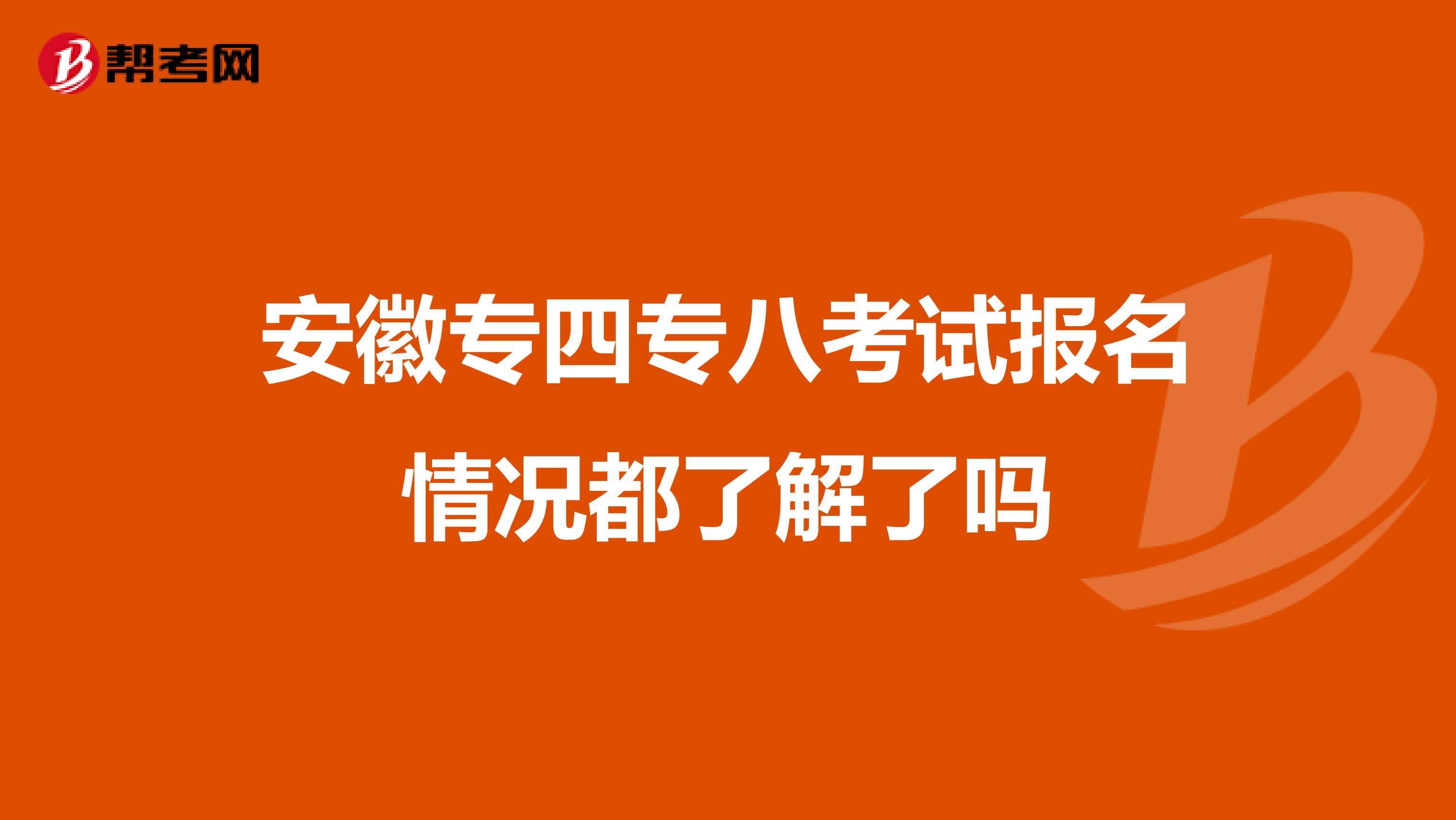安徽专四专八考试报名情况都了解了吗