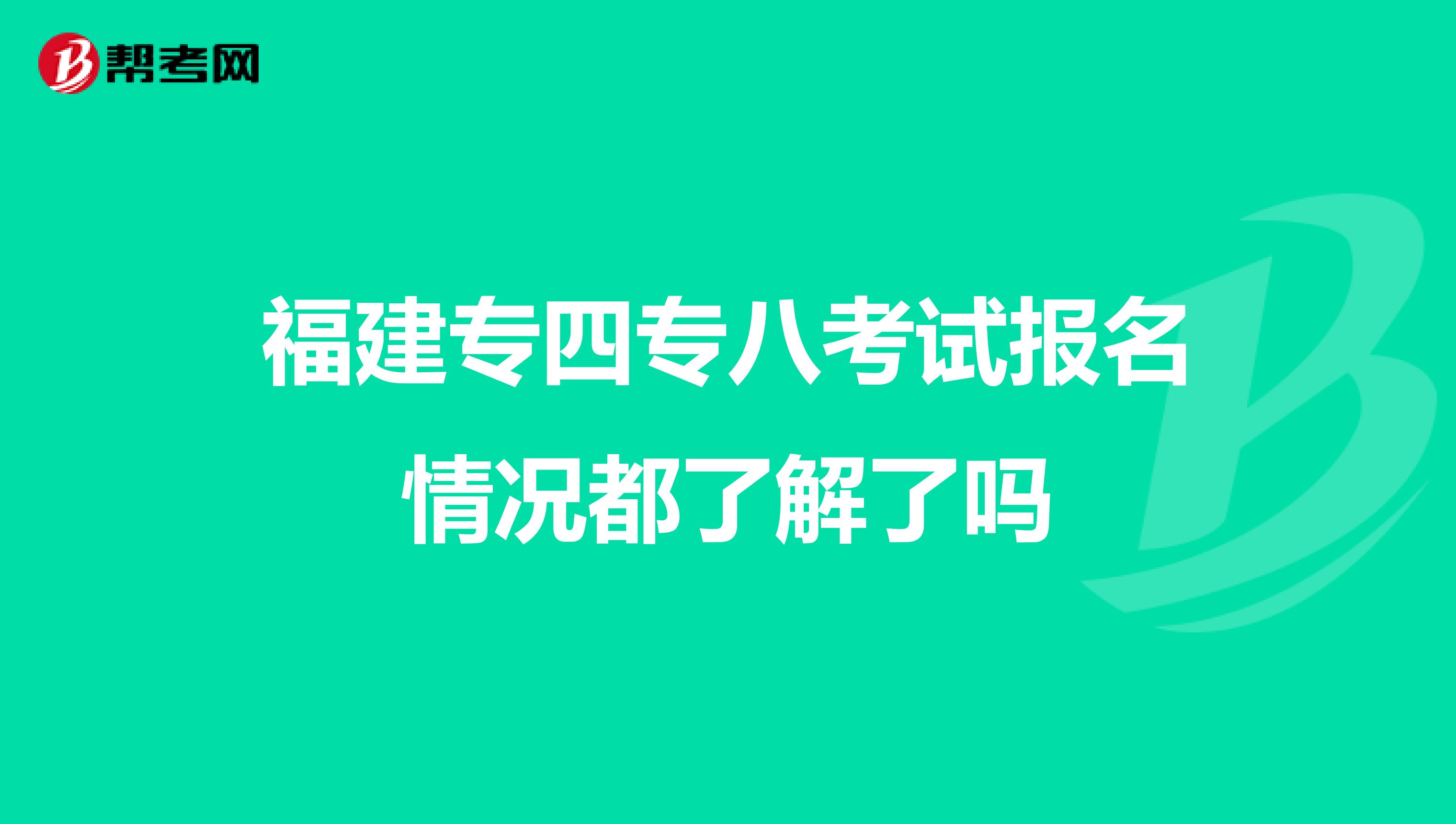 福建专四专八考试报名情况都了解了吗