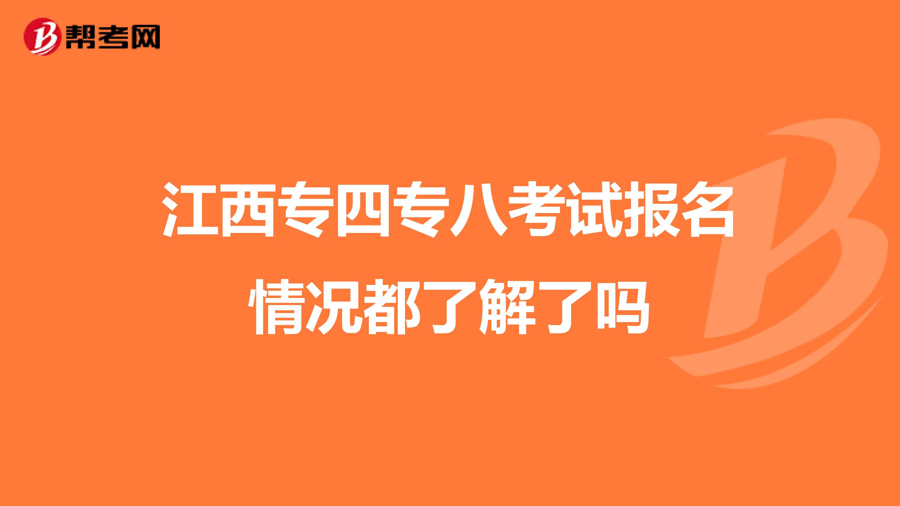 江西专四专八考试报名情况都了解了吗