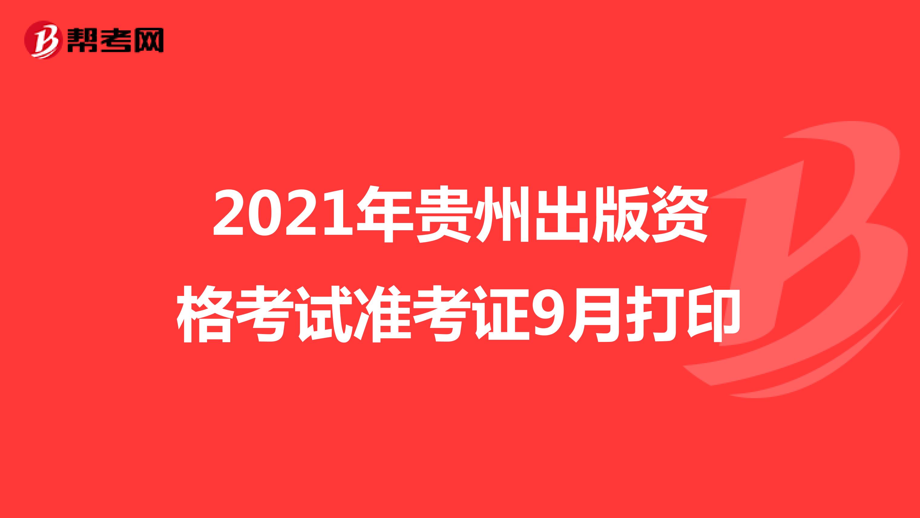 2021年贵州出版资格考试准考证9月打印