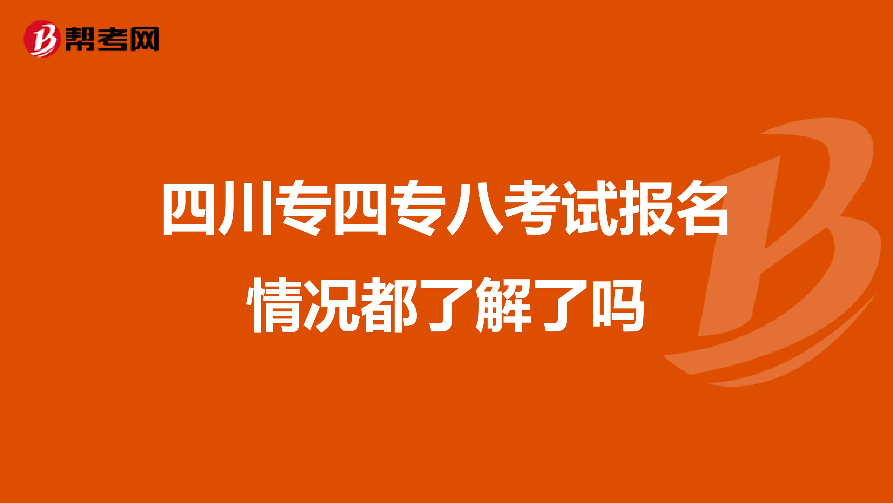 四川专四专八考试报名情况都了解了吗