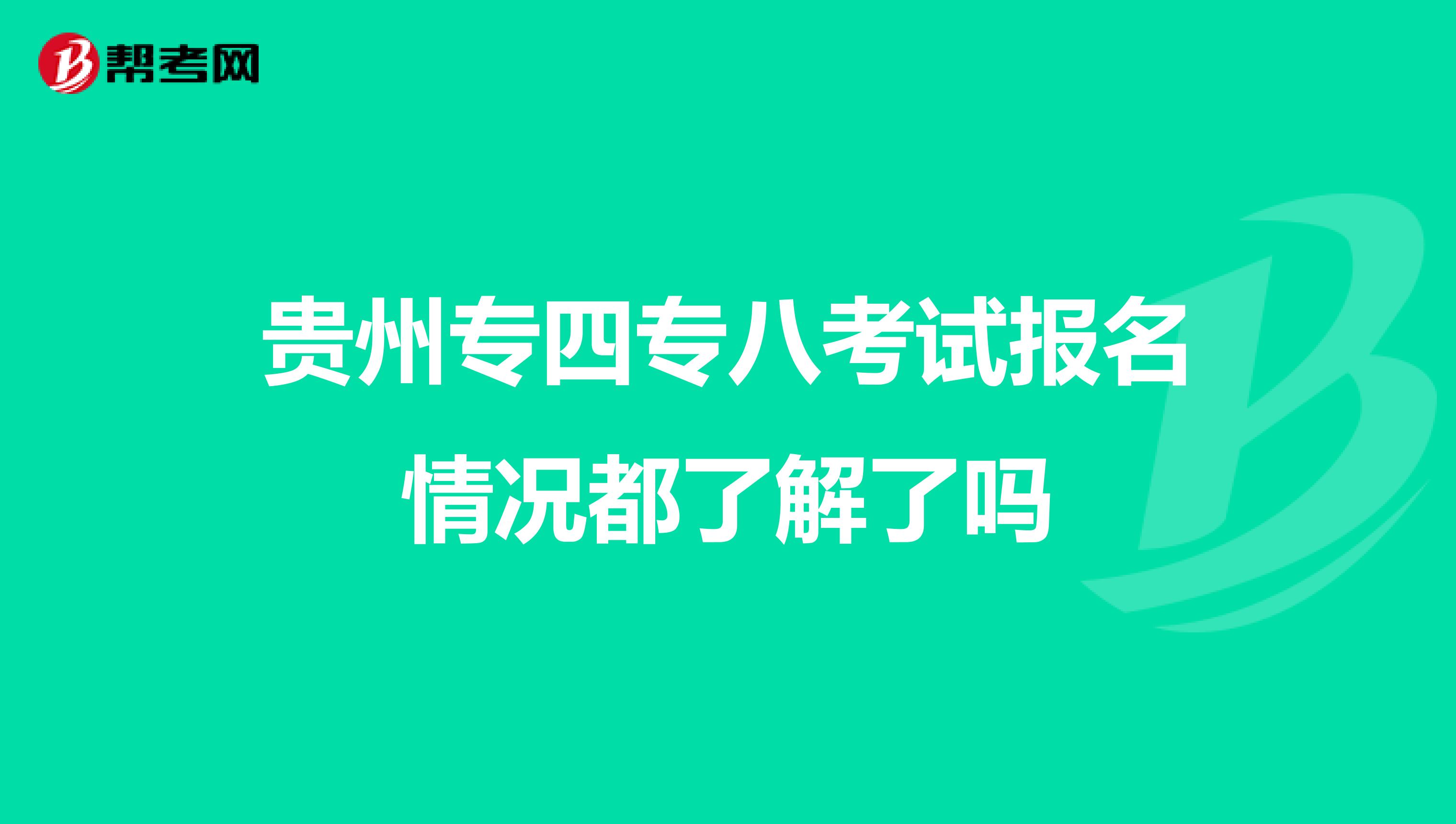 贵州专四专八考试报名情况都了解了吗