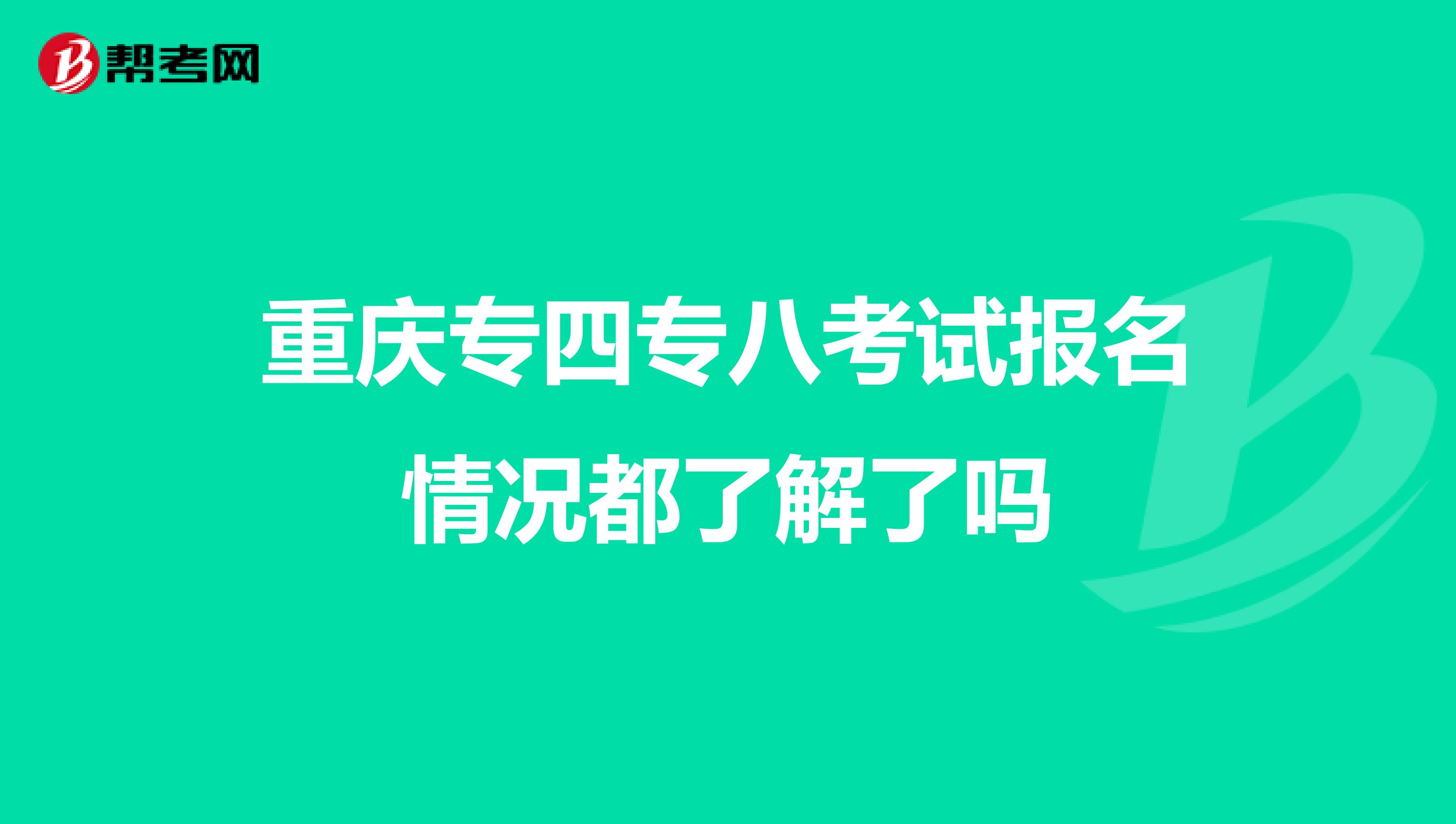 重庆专四专八考试报名情况都了解了吗