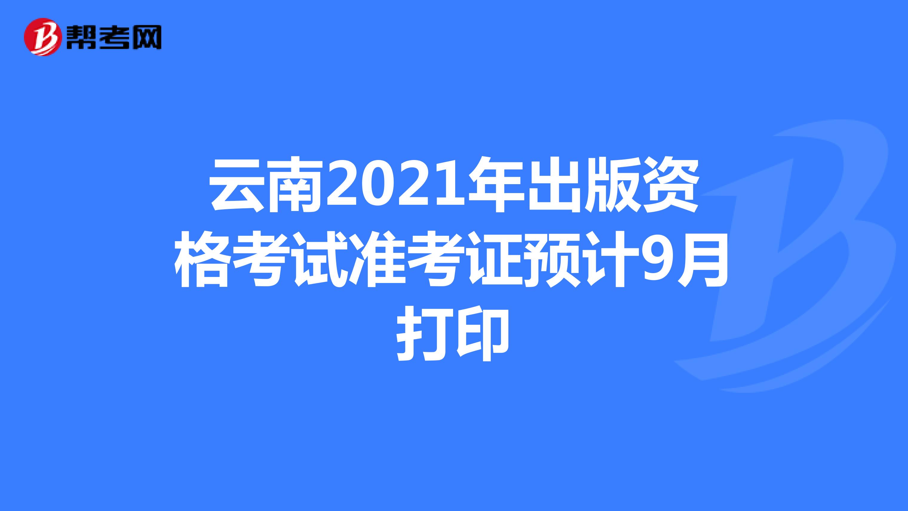 云南2021年出版资格考试准考证预计9月打印