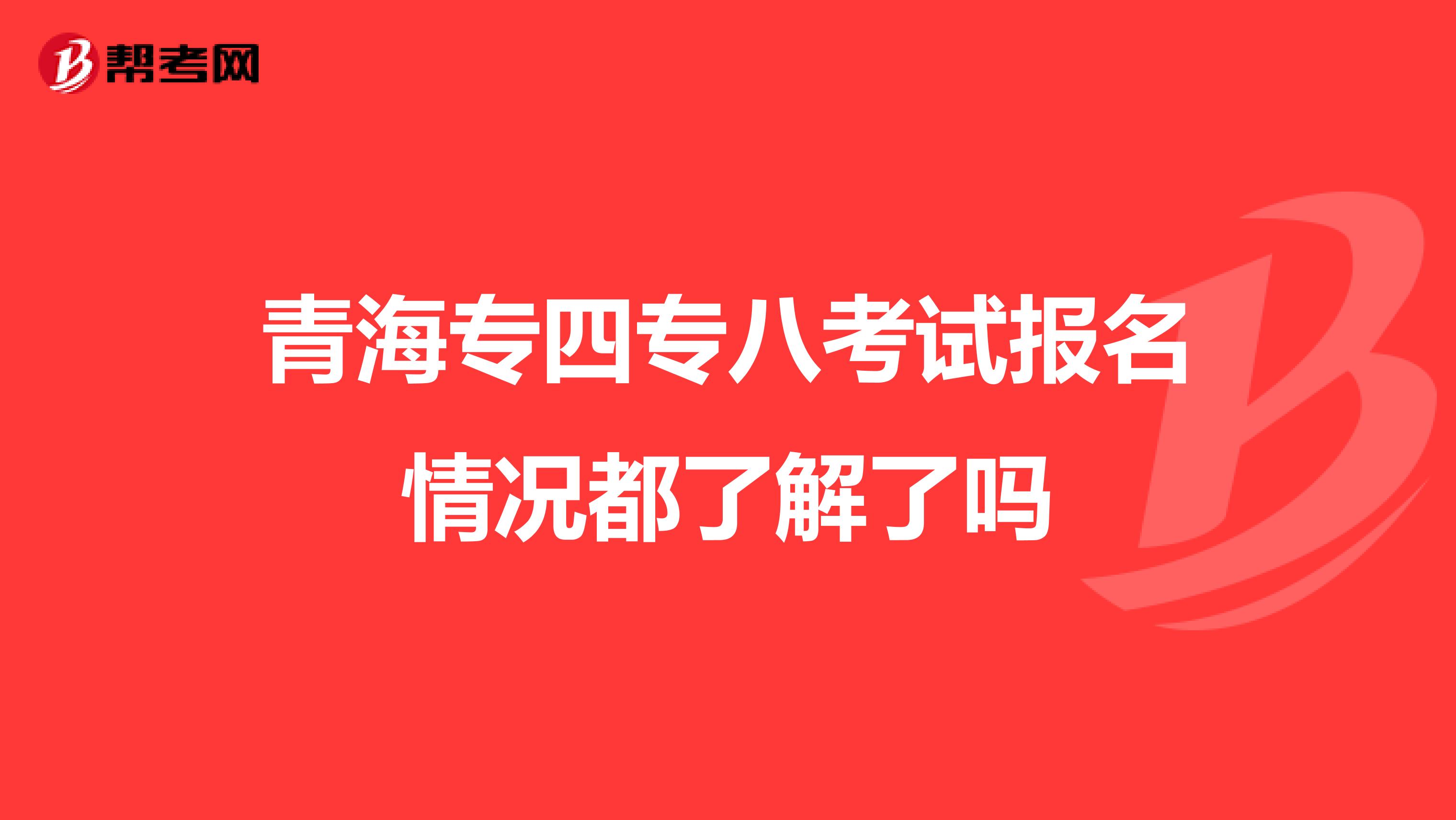 青海专四专八考试报名情况都了解了吗