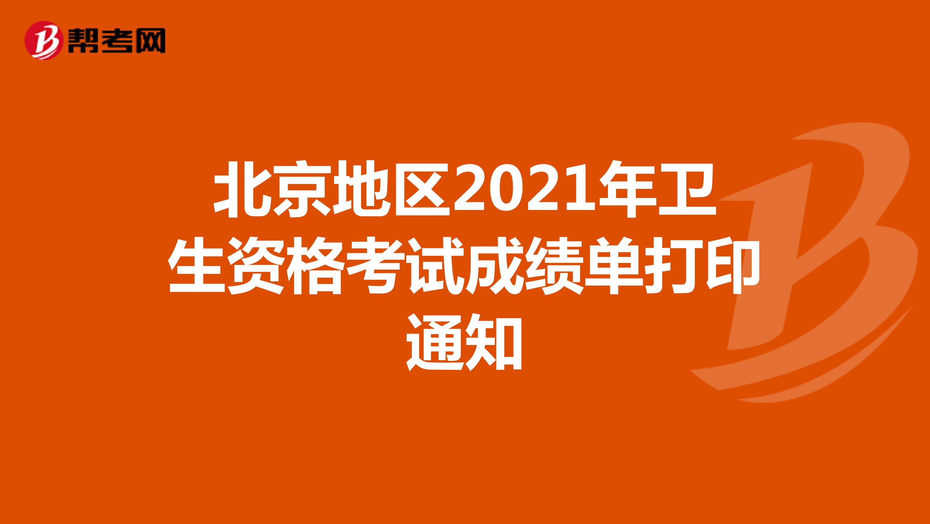 北京地区2021年卫生资格考试成绩单打印通知